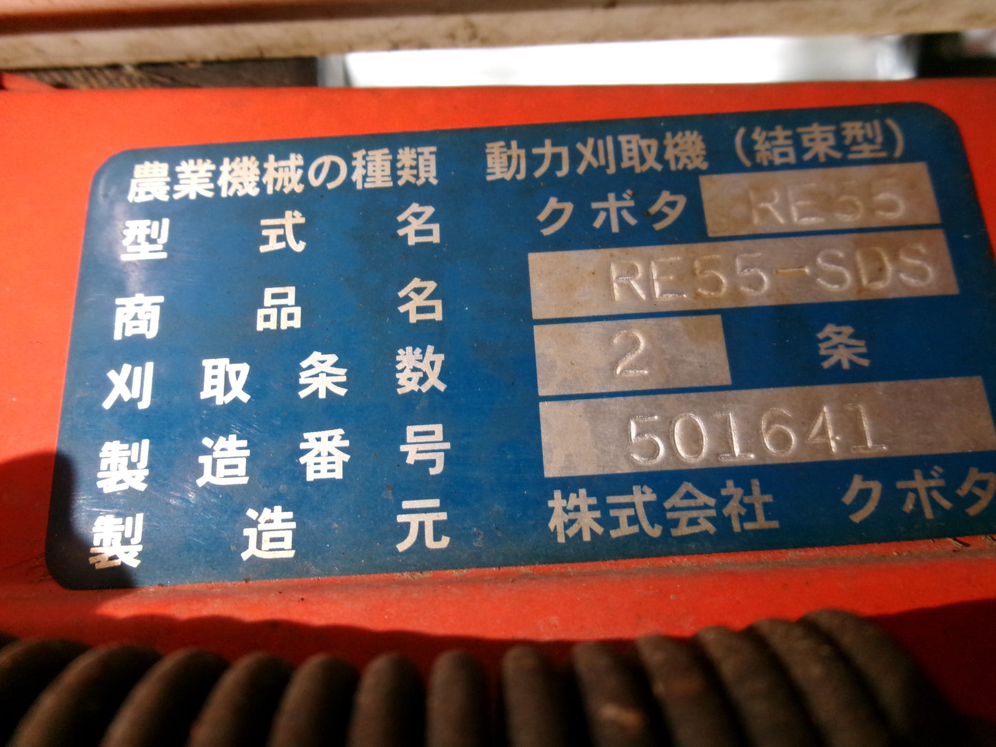 クボタ 中古 バインダー RE55 2条刈