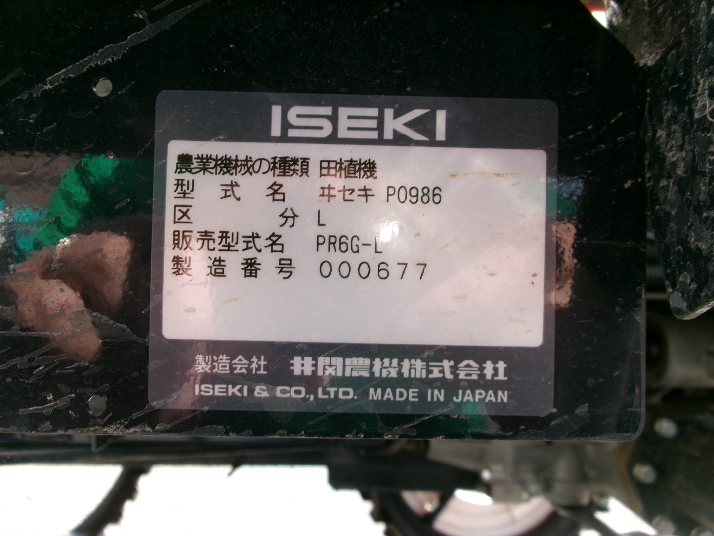 【農機検】イセキ 中古 田植機 6条 35時間 PR6G-L 診断済カルテ付き