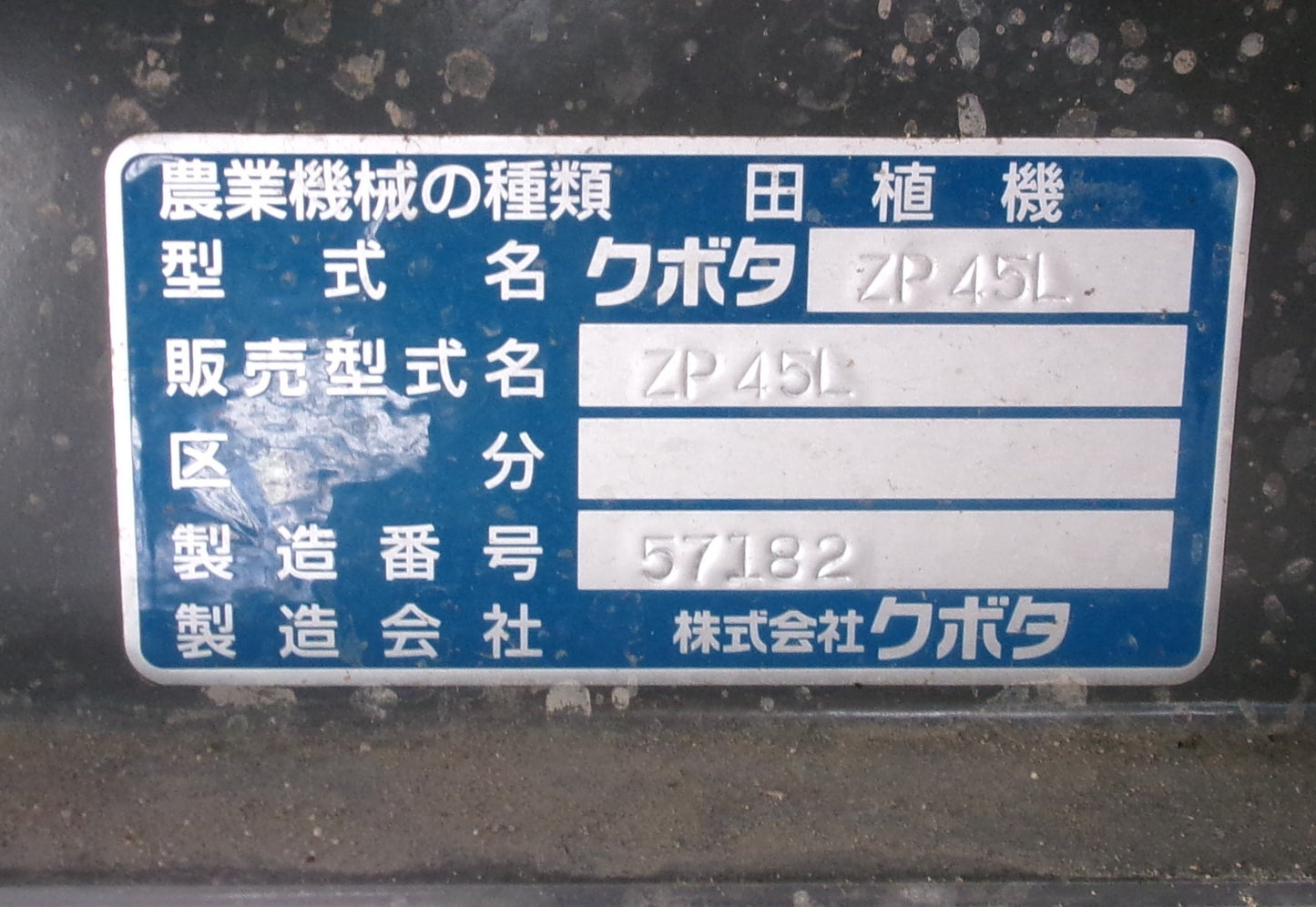 クボタ 中古 田植機 4条 ZP45L
