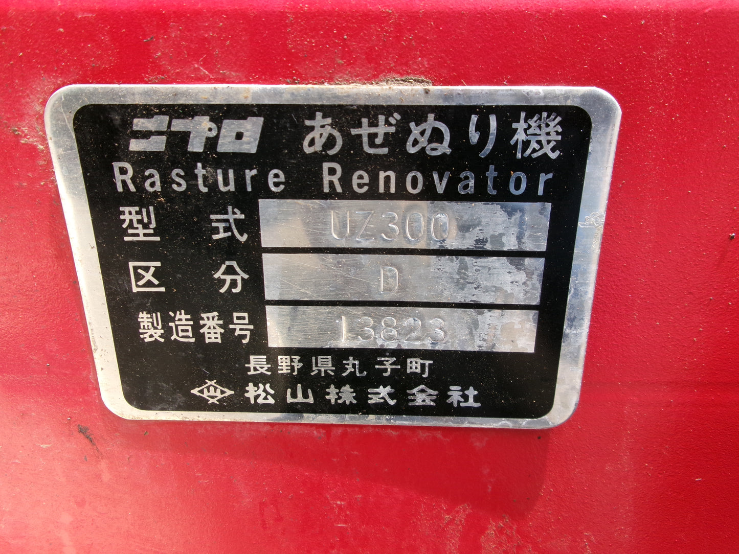 ニプロ 中古 畦塗機 UZ300 3点直装