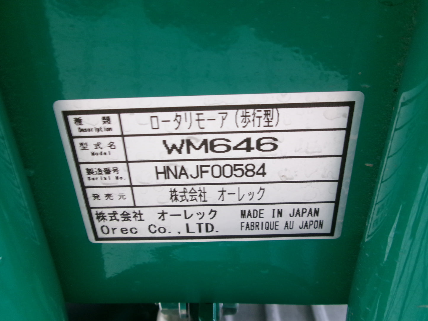 オーレック 中古 ウイングモア WM646