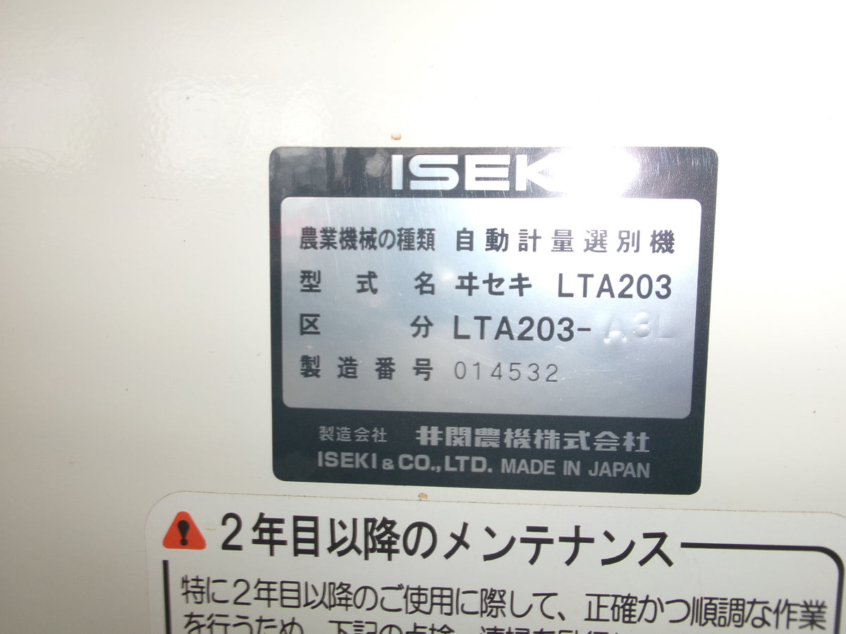 イセキ 中古 選別計量機 LTA203