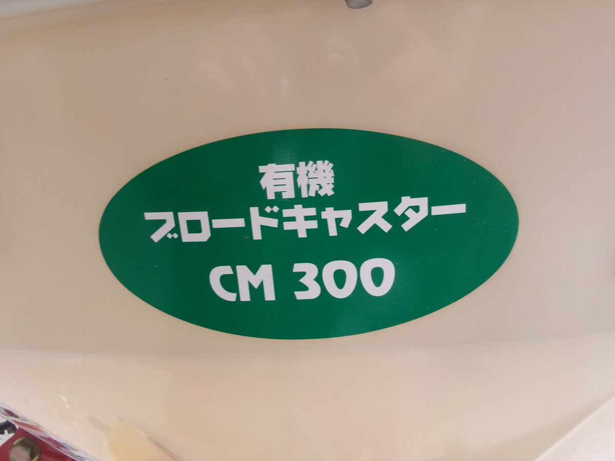 ササキ 中古 ブロードキャスター 300L 有機肥料対応 電動開閉 0S CM300