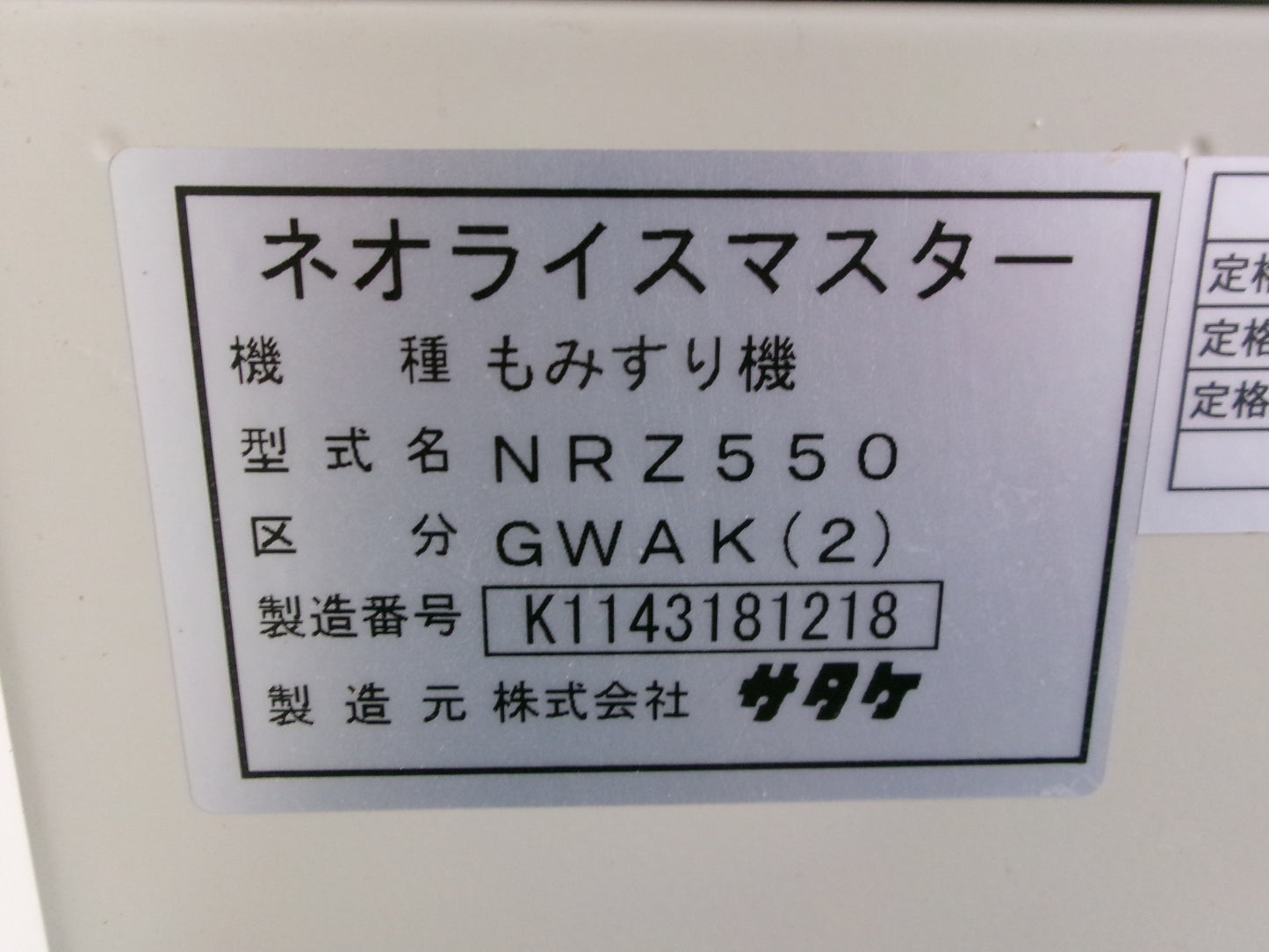 サタケ　中古　籾摺機　5インチ　67時間　NRZ550GWAK(2)