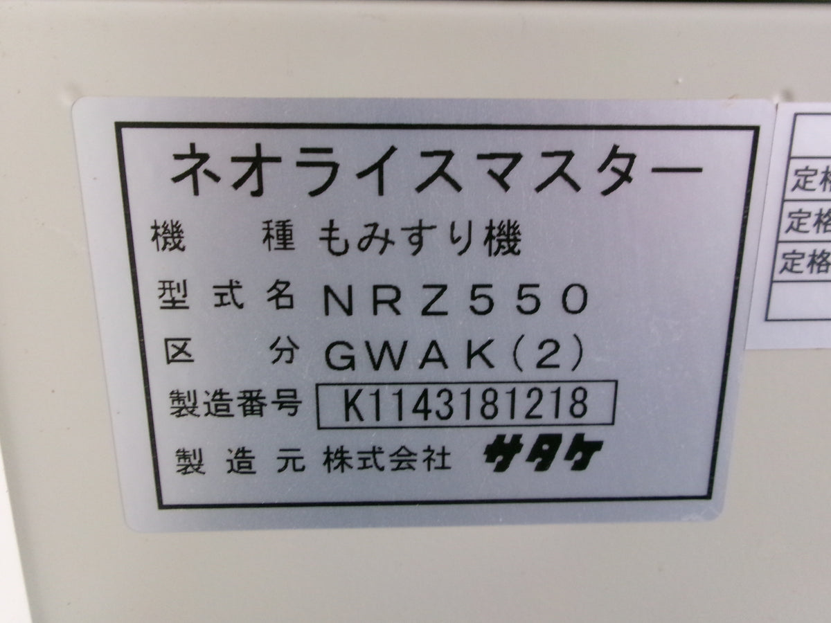 サタケ 中古 籾摺機 5インチ 67時間 NRZ550GWAK(2)