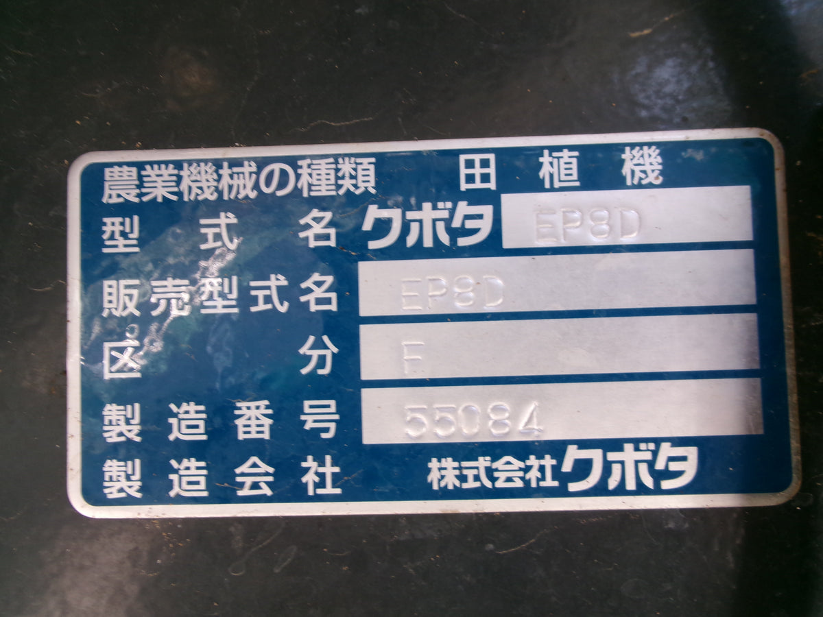 クボタ 中古 田植機 EP8DF