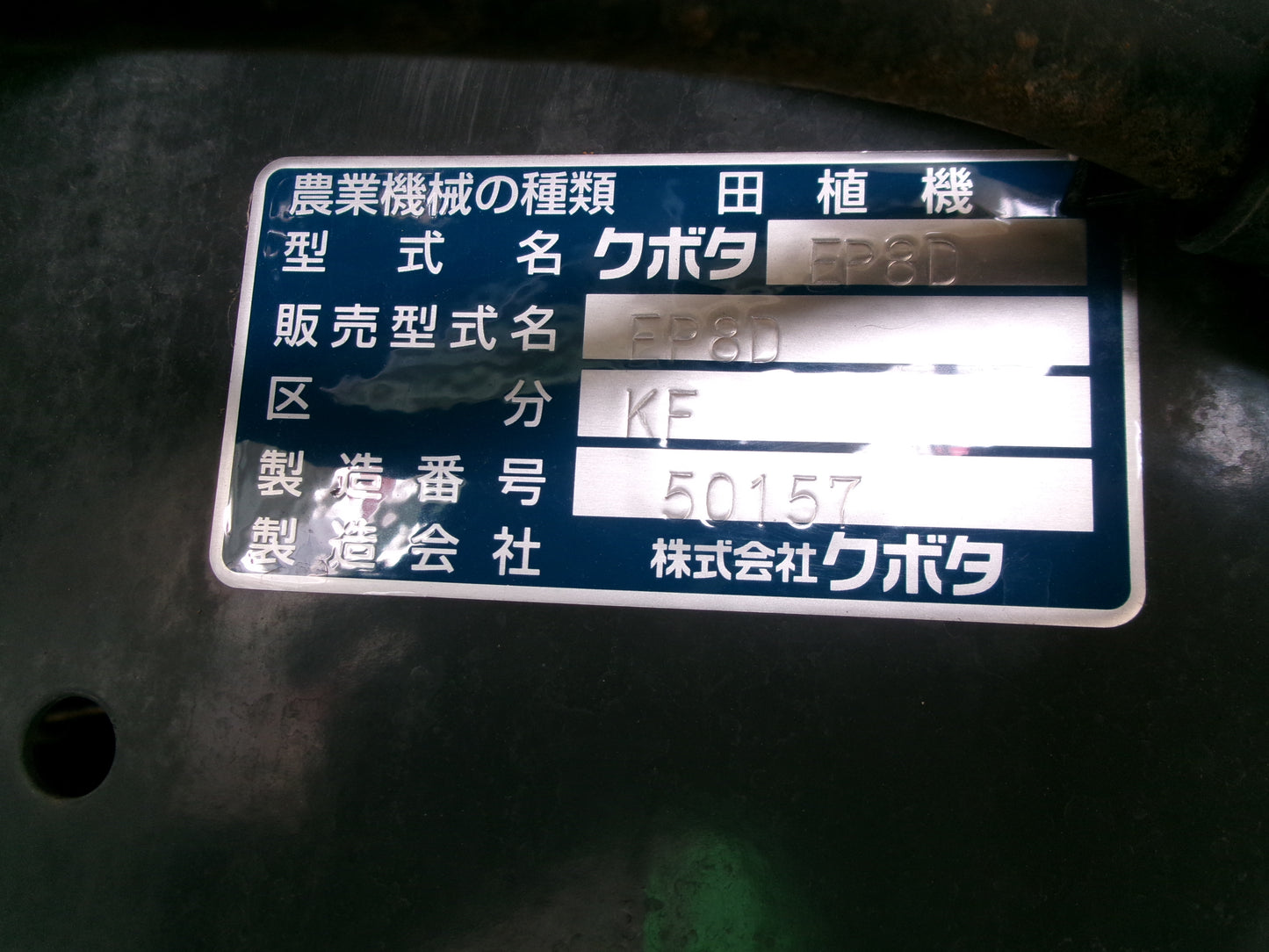 クボタ 中古 田植機 EP8DF 8条 ディーゼル