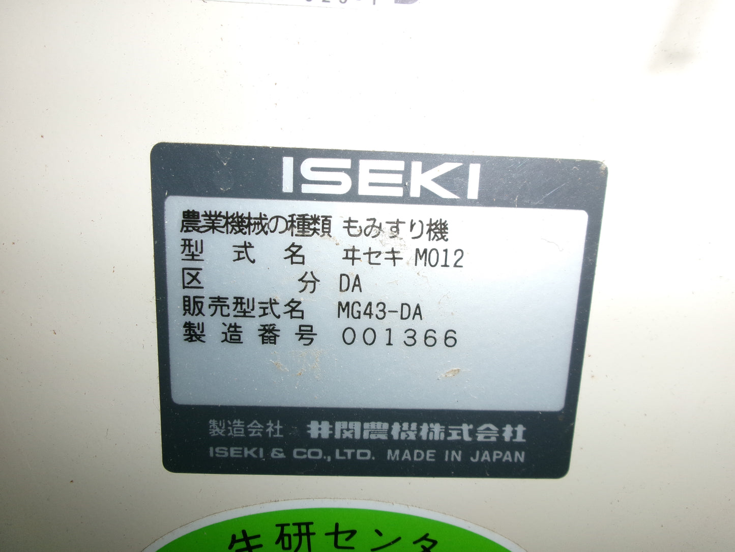 イセキ 中古 籾摺機 4インチ オートロール MG43-DA