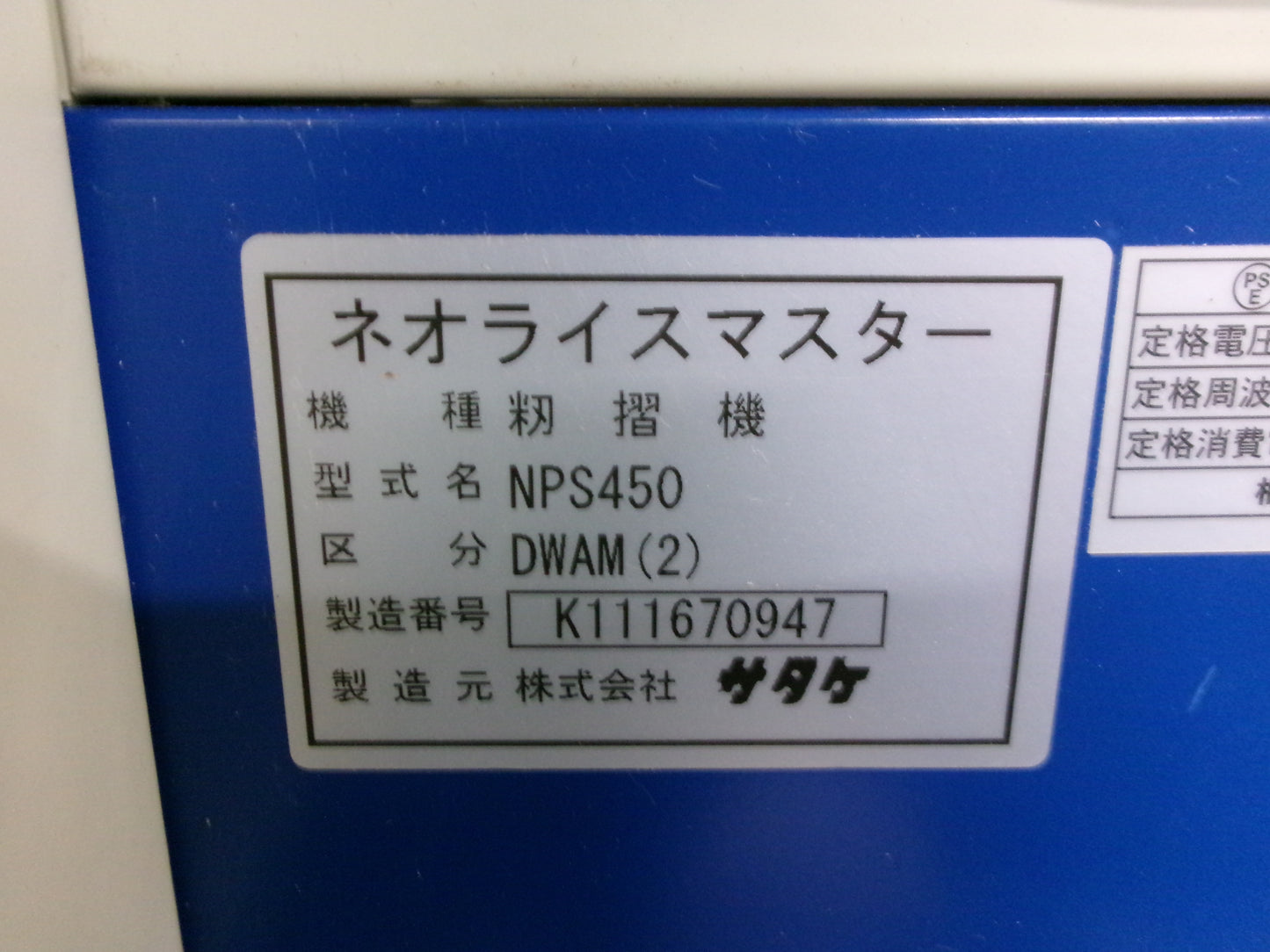 サタケ 中古 籾摺機 4インチ オートロール NPS450DWAM(2)