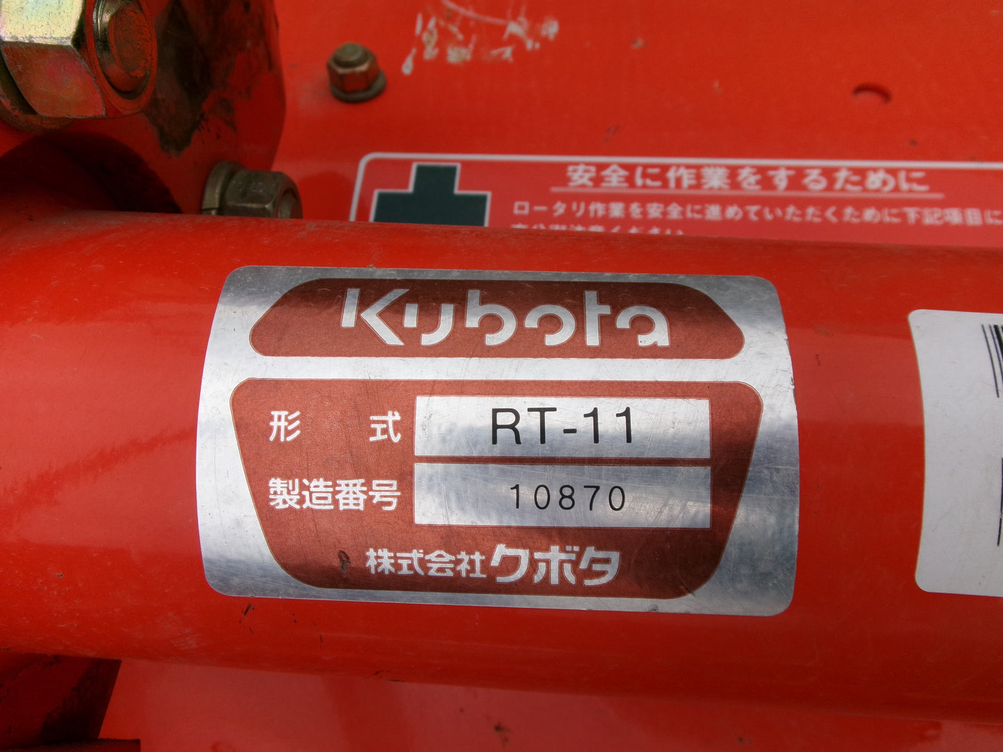クボタ 中古 マルチロータリー RT-11 L1ヒッチ