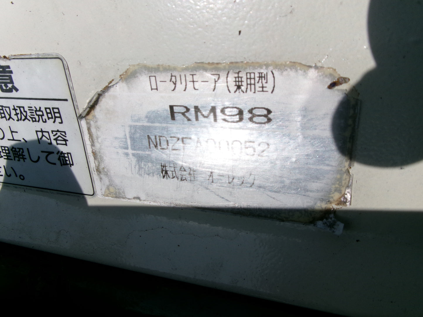 オーレック 中古 乗用モア RM98