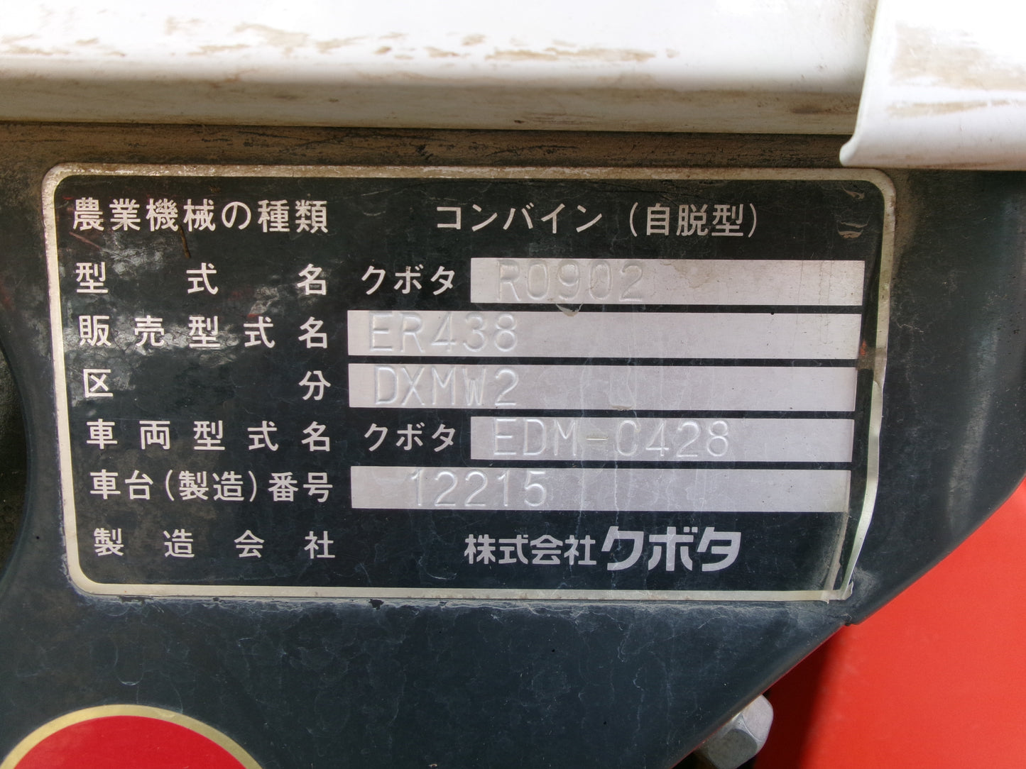 クボタ 中古 コンバイン ER438 DXMW2② 4条刈