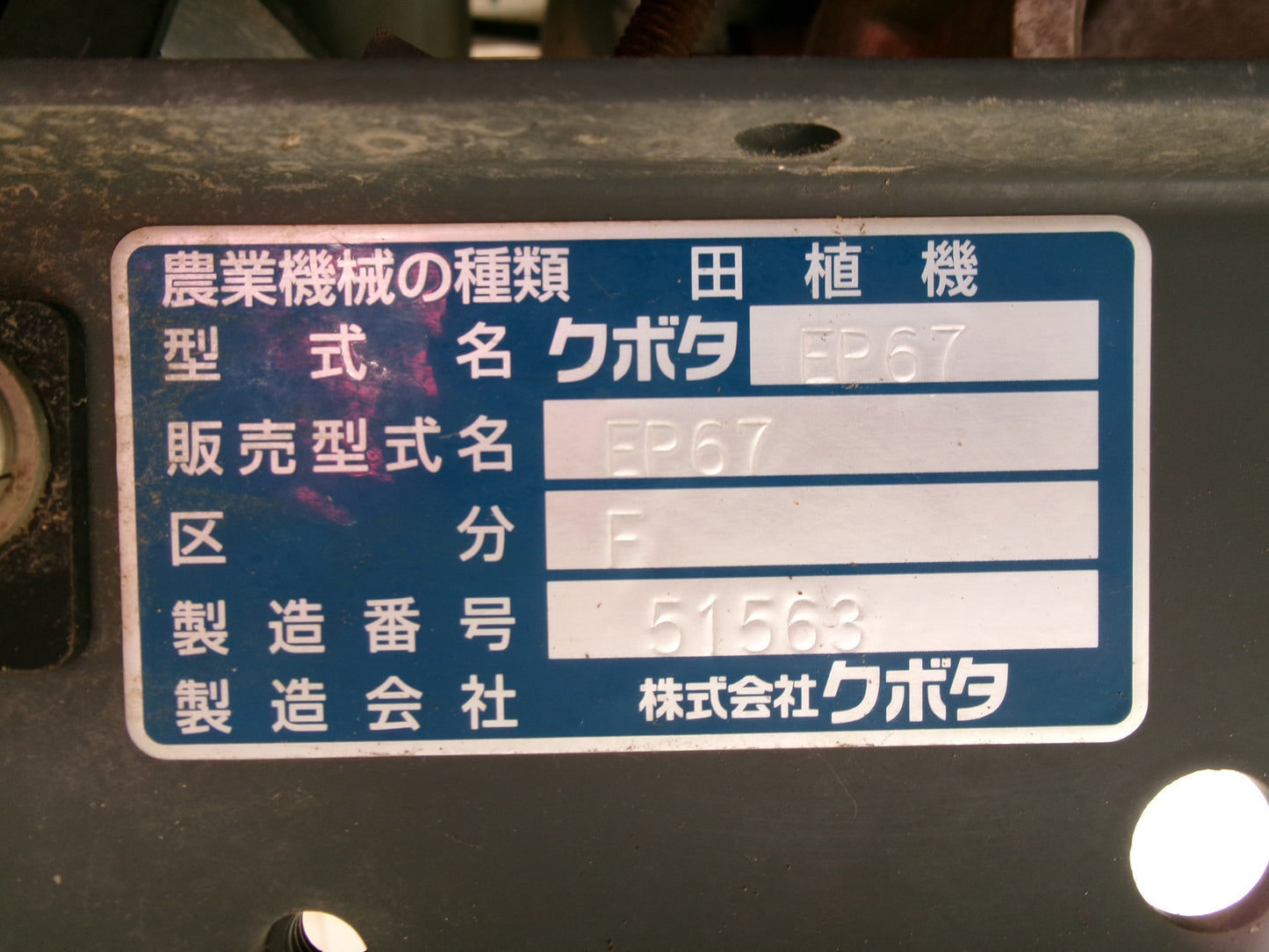 クボタ 中古 田植機 EP67F 6条