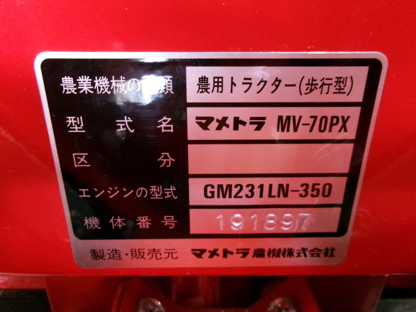 マメトラ 中古 管理機 MV-70PX 畝立て