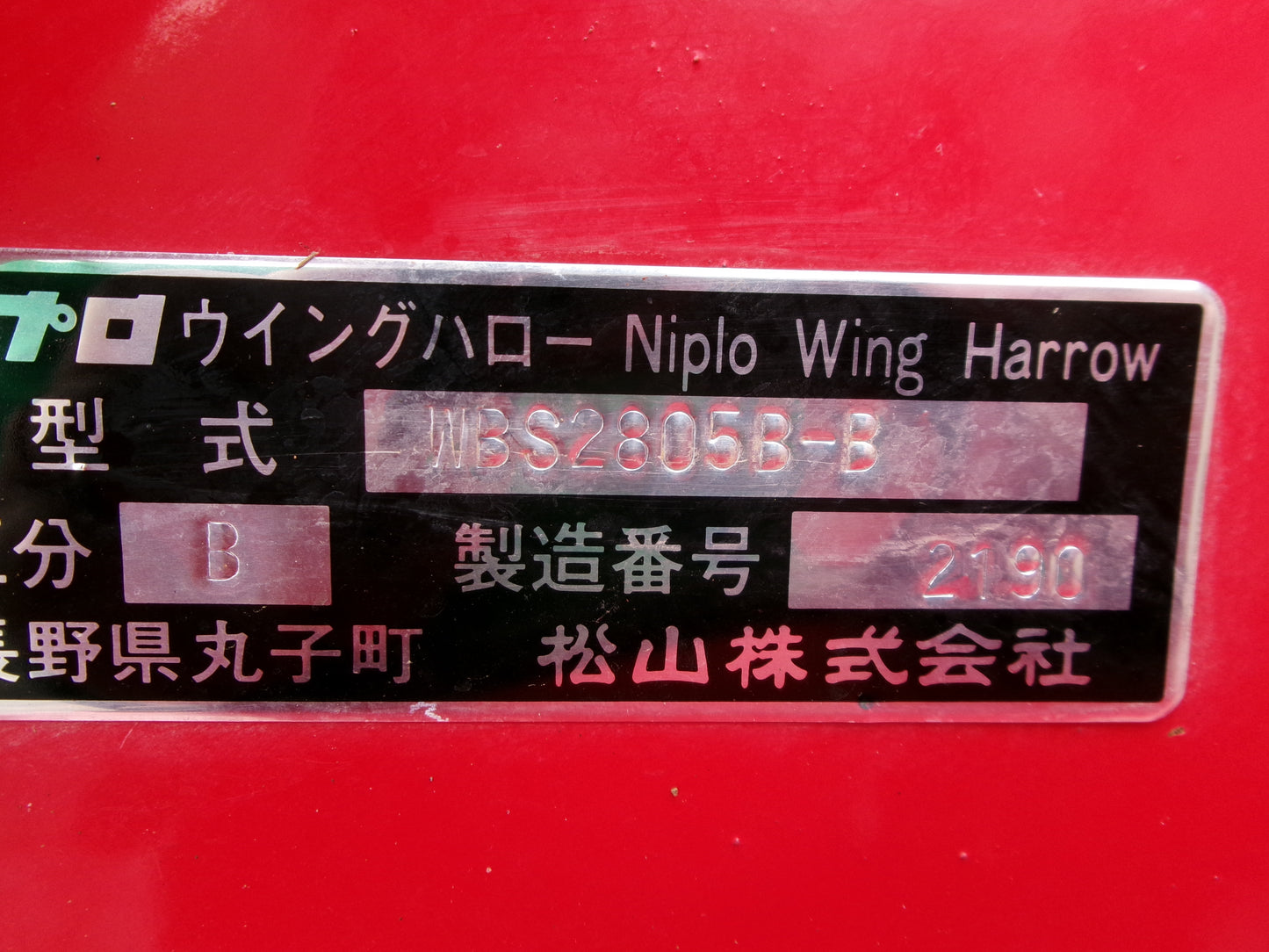 ニプロ 中古 ハロー 2.8m Bヒッチ WBS2805B
