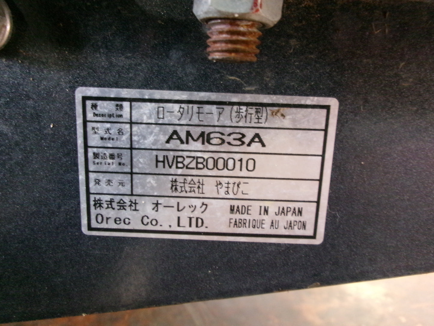 共立 中古 オートモア AM63A