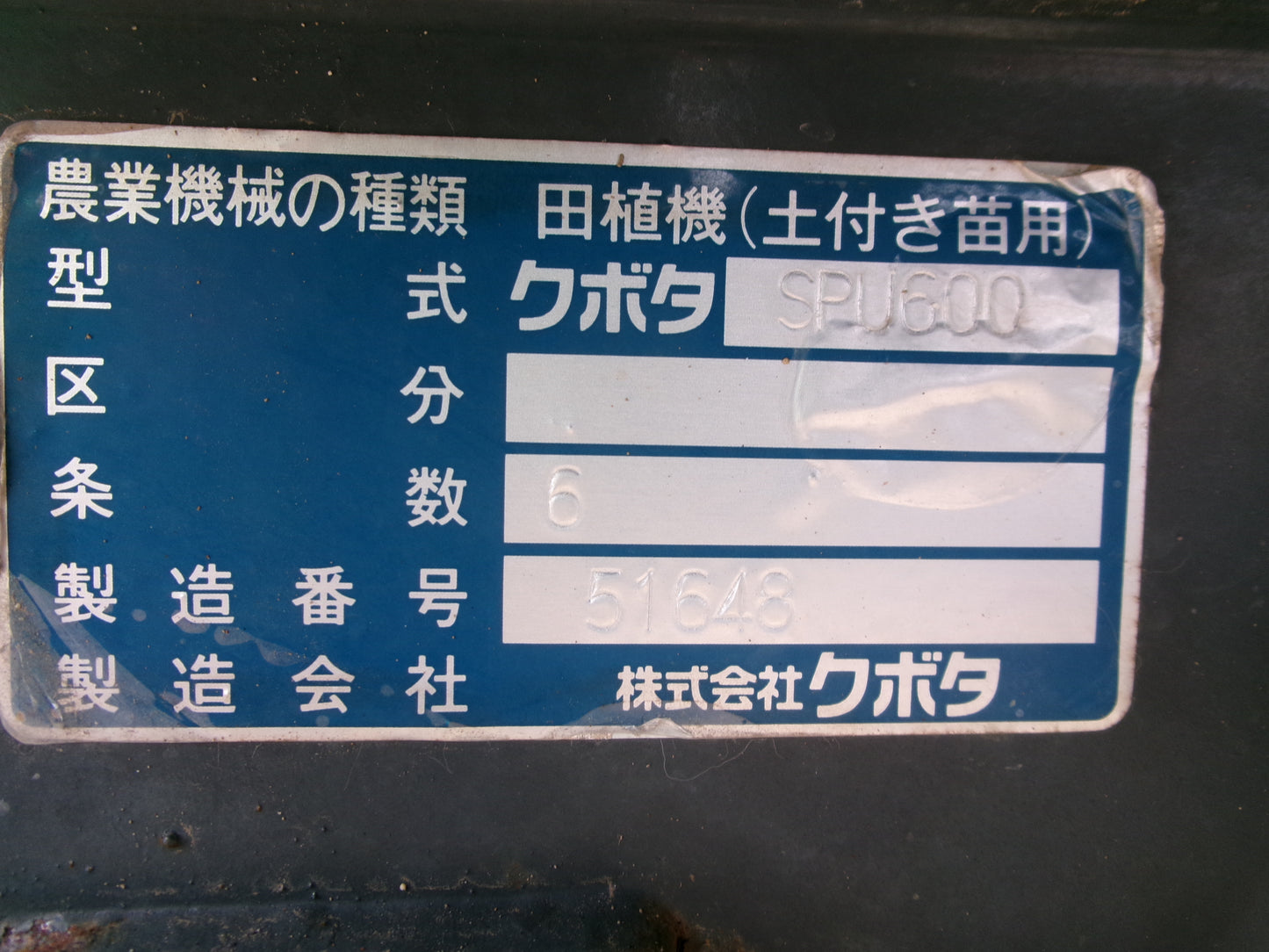 クボタ 中古 田植機 SPU600