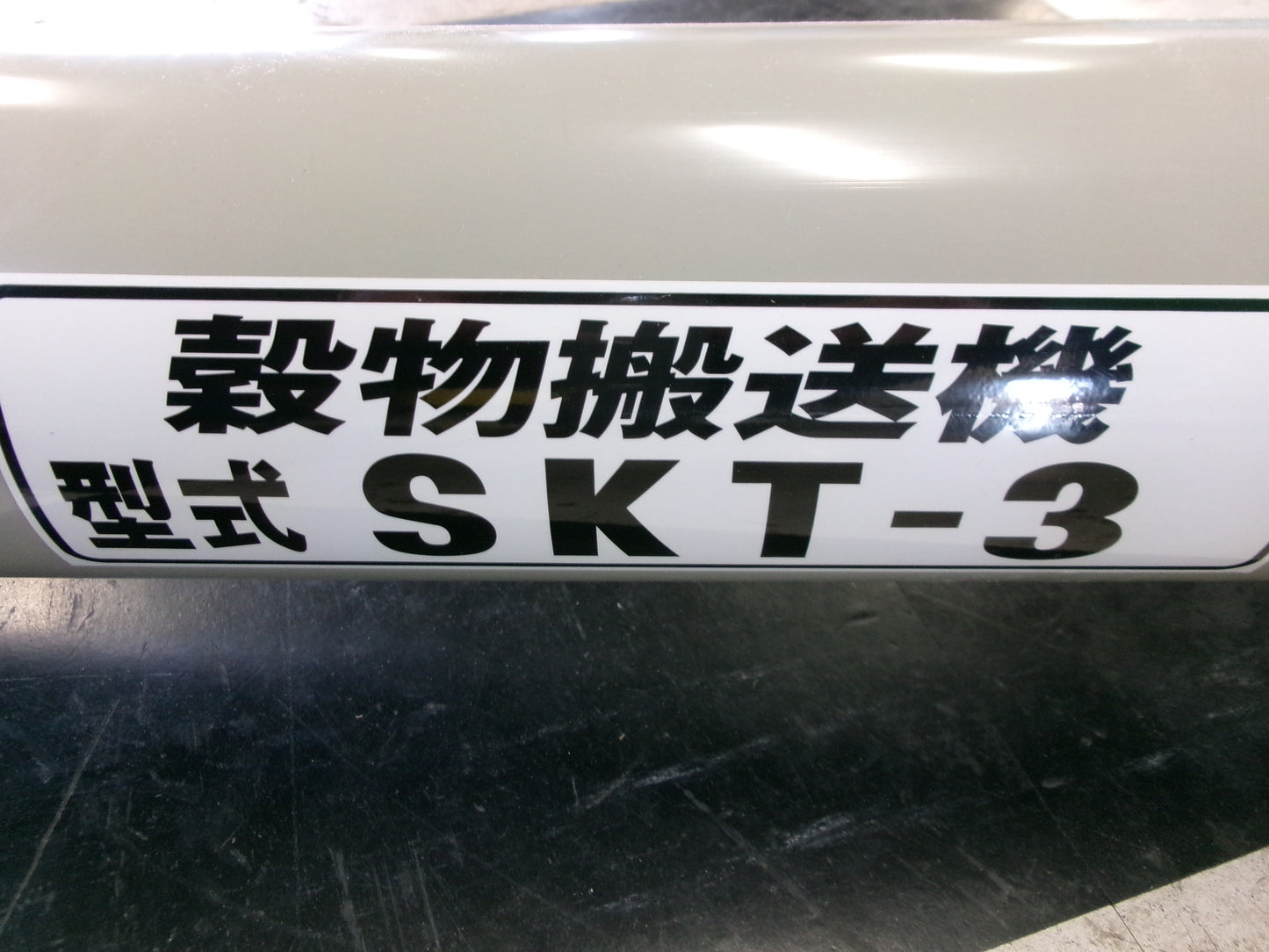 ホクエツ 中古 穀物搬送機 タテコン SKT-3