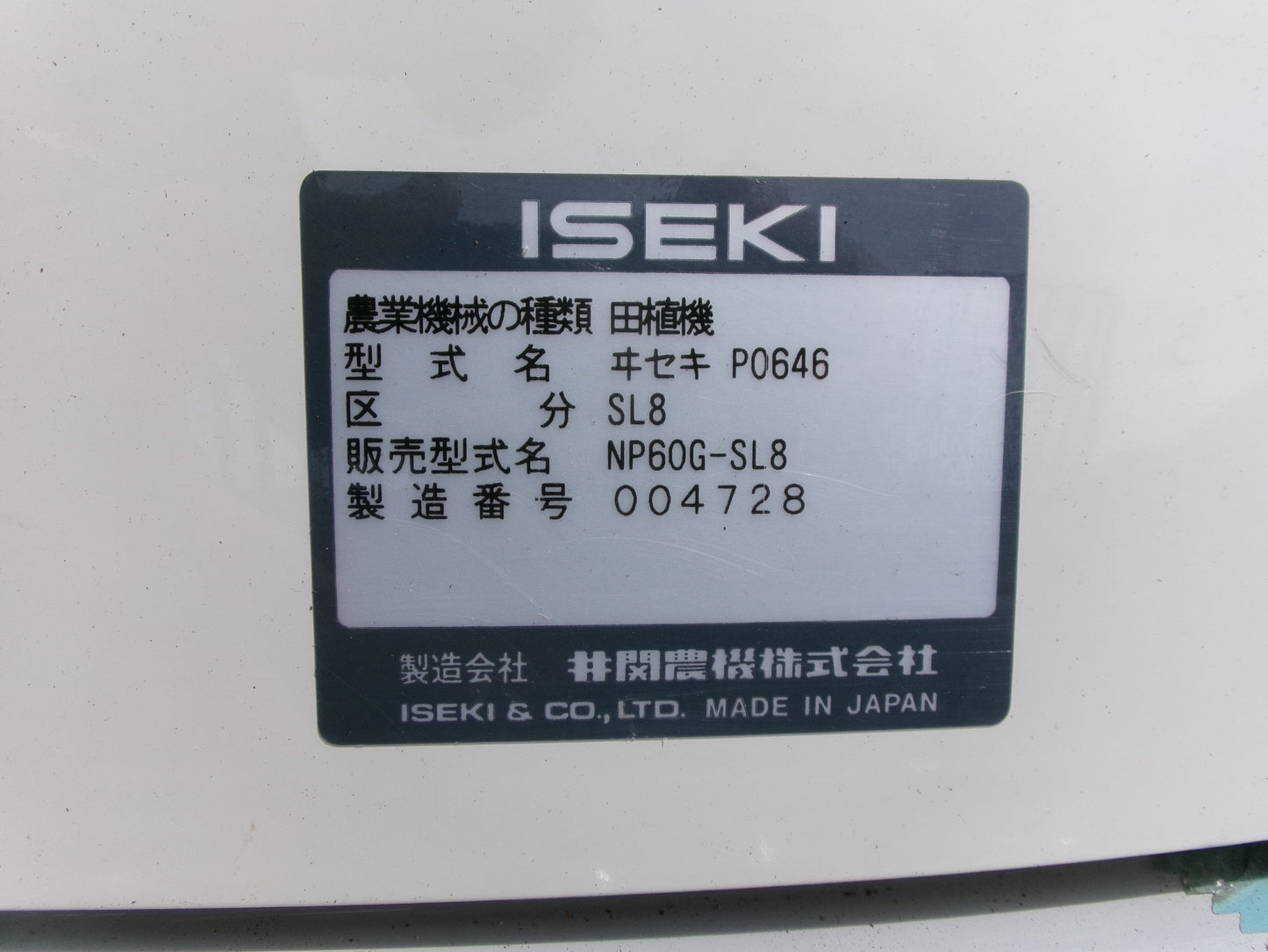 イセキ 中古 田植機 NP60G-SL8 6条