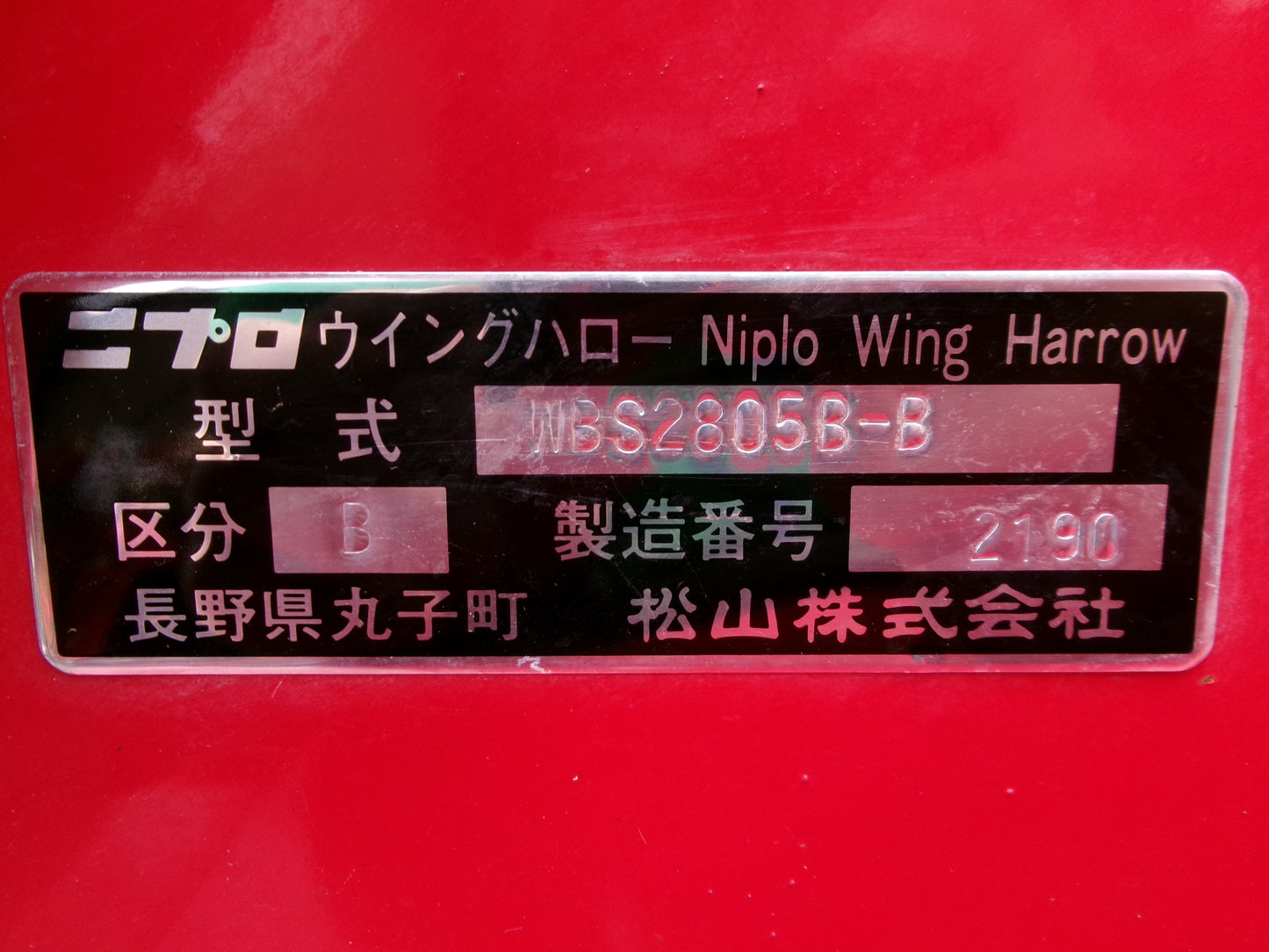 ニプロ 中古 ハロー 2.8m 手動 Bヒッチ WBS-2805B