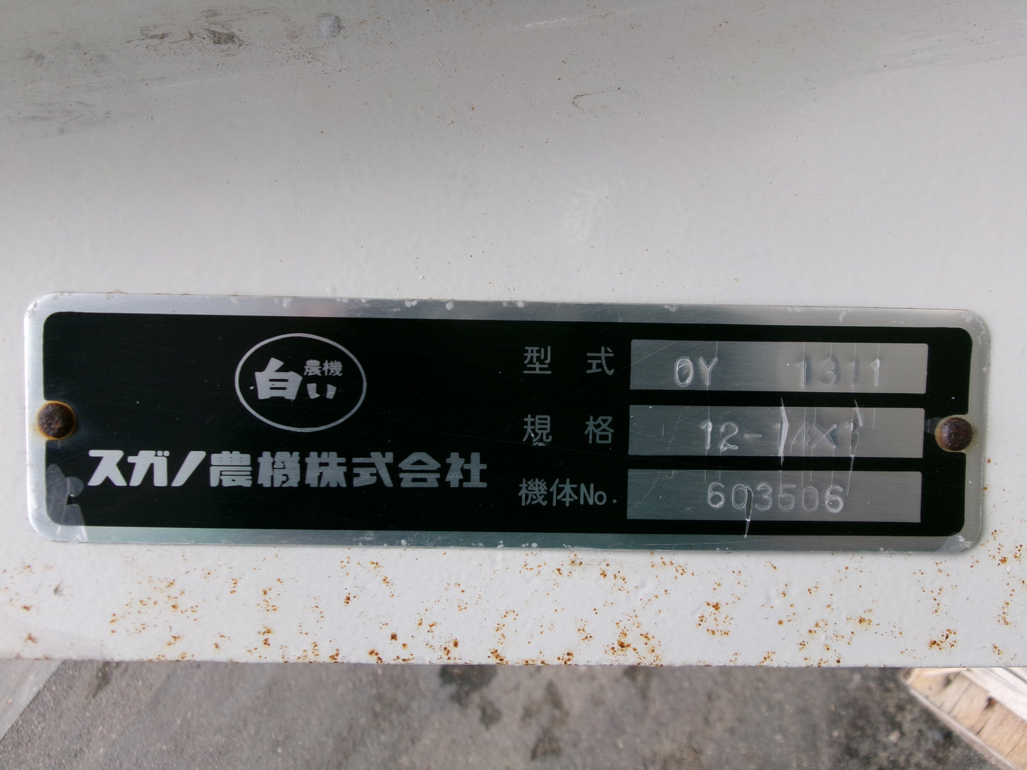 スガノ 中古 プラウ OY1311 3点直装