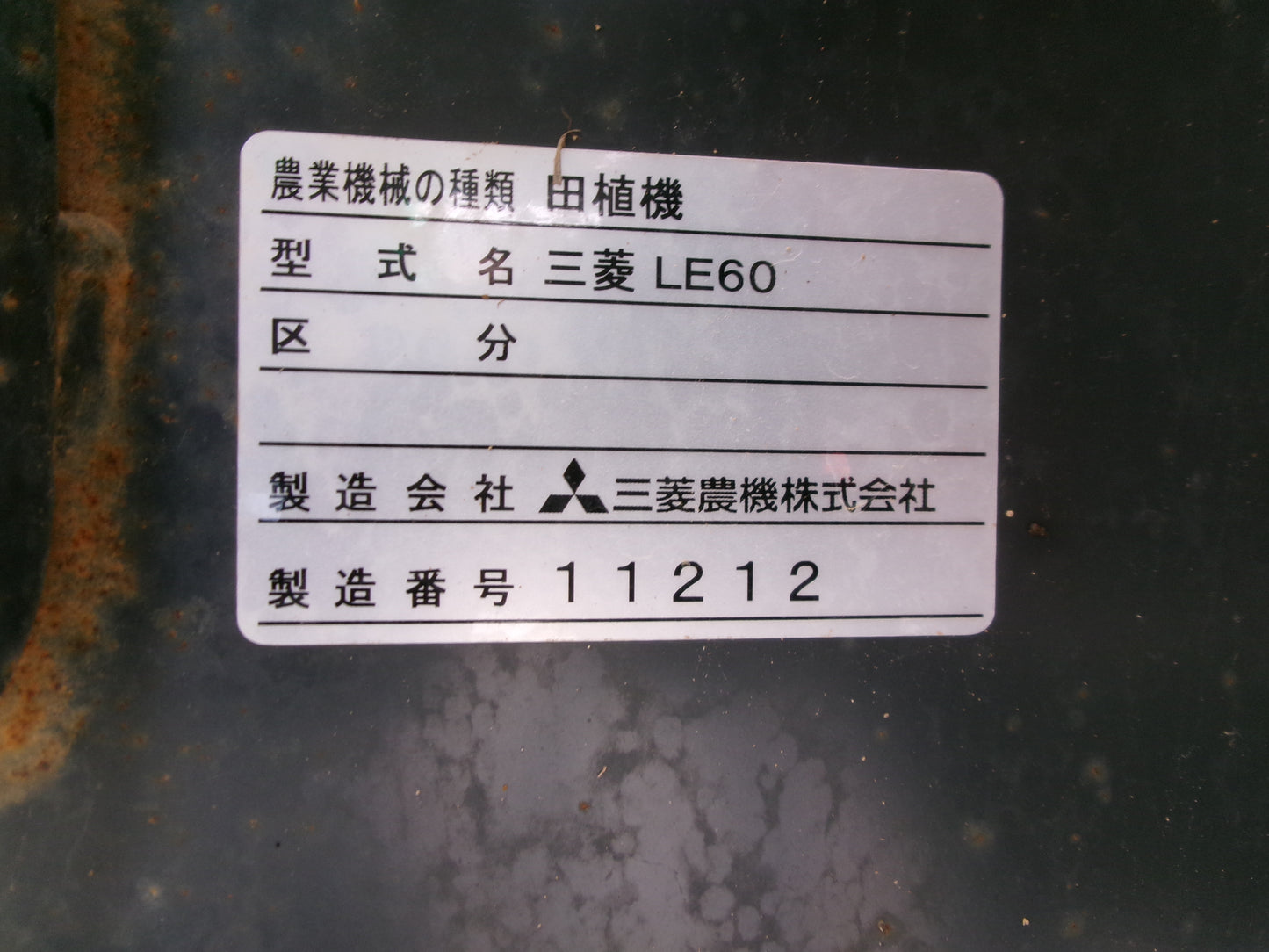 三菱 中古 田植機 LE60
