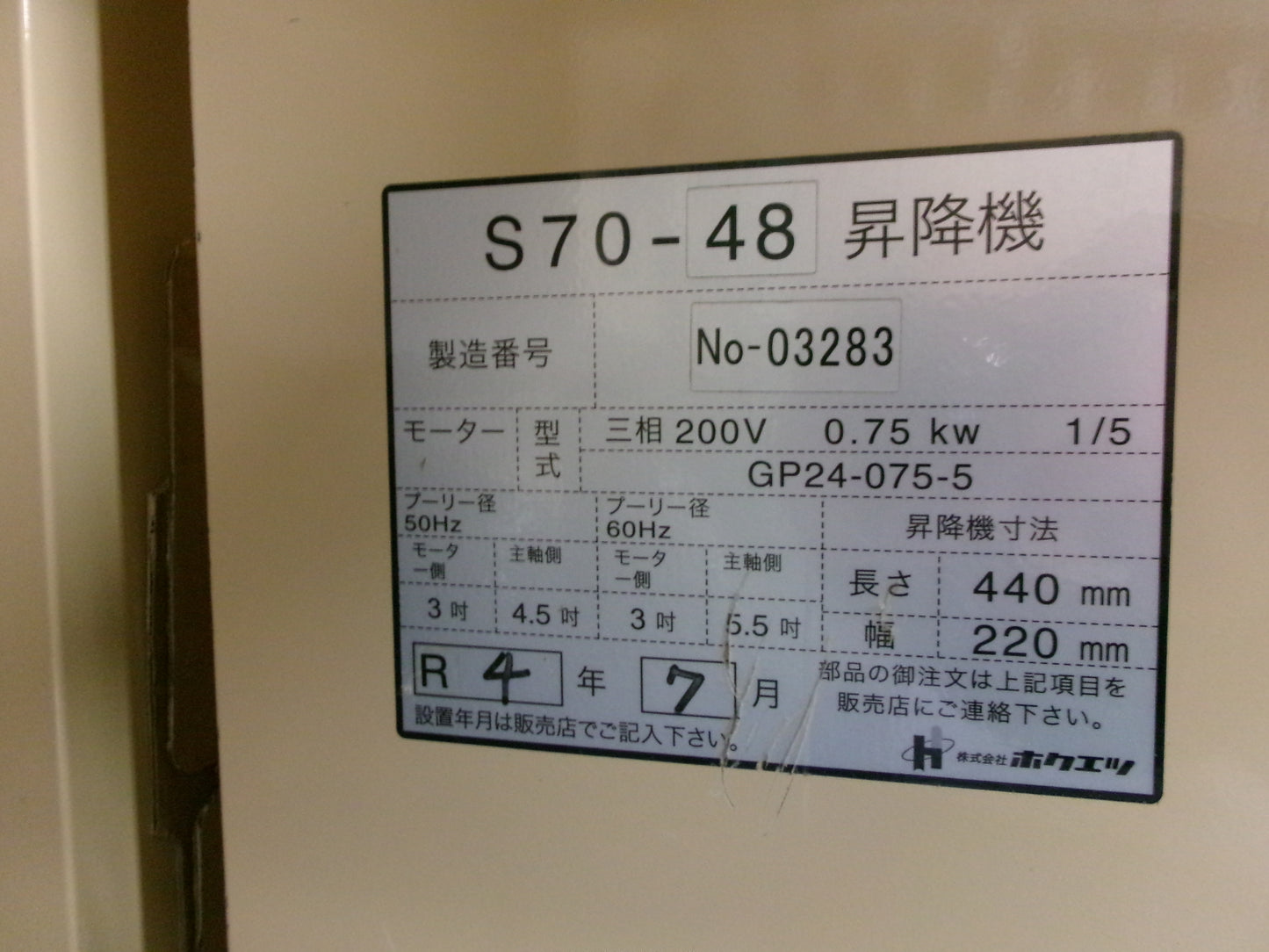 ホクエツ 中古 昇降機 200V S70-48