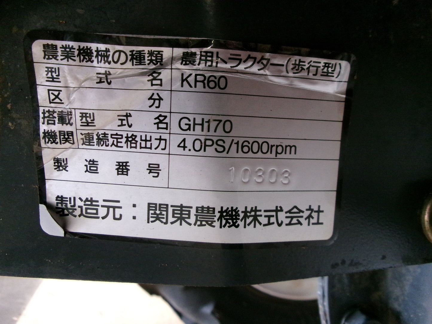関東農機 中古 管理機 KR60