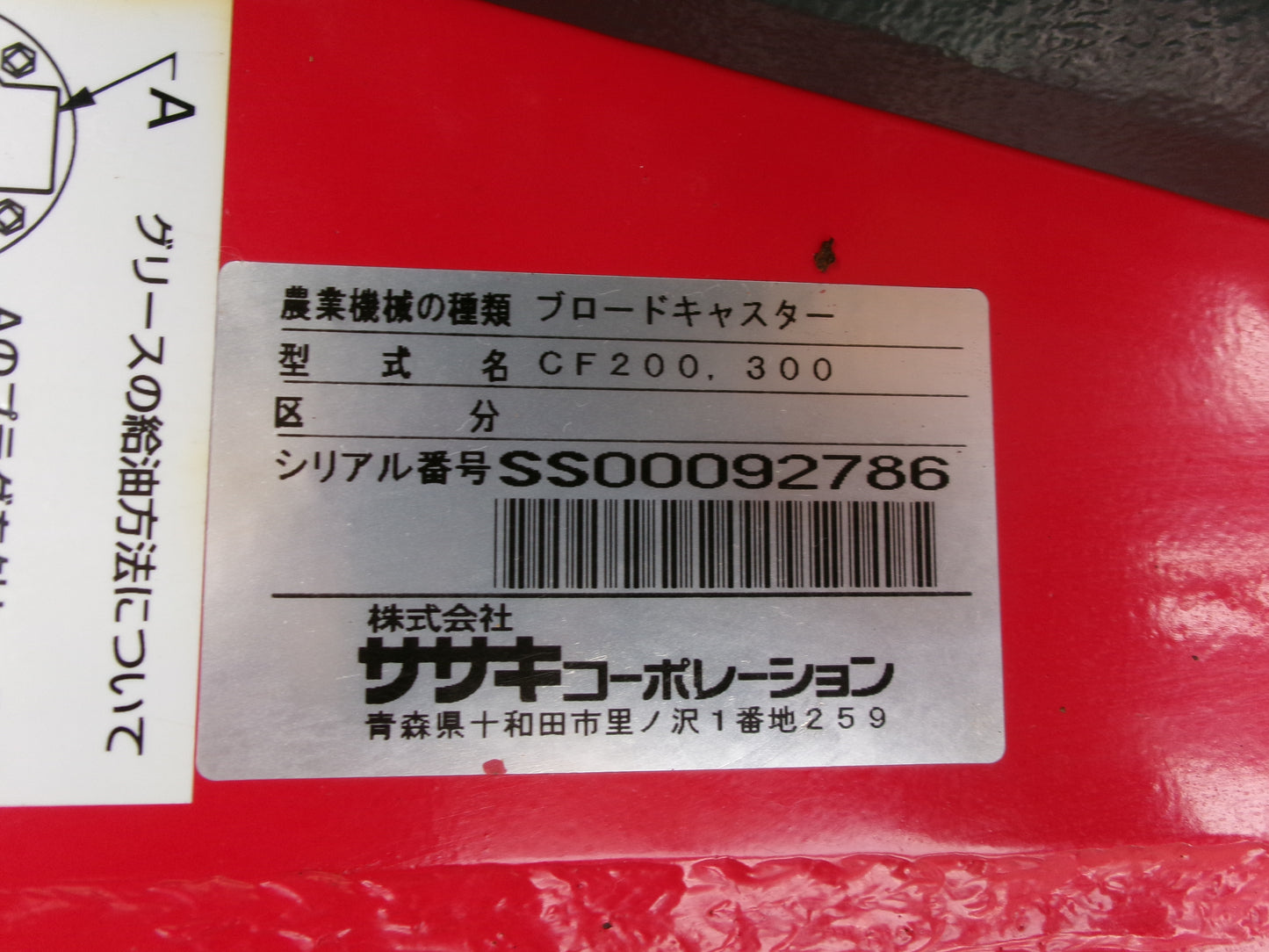 ササキ 中古 ブロードキャスター CF200 Bヒッチ