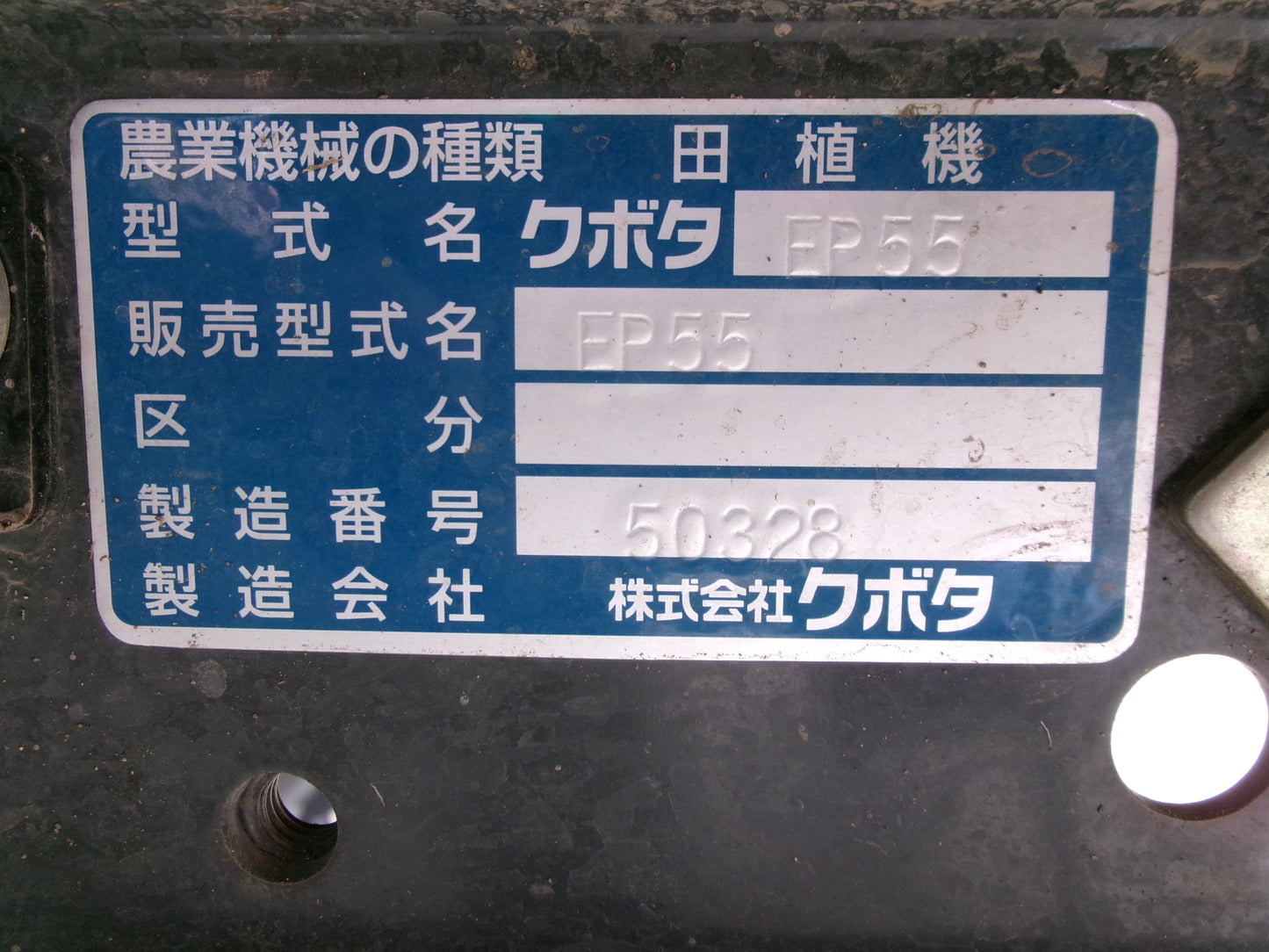 クボタ 中古 田植機 EP55