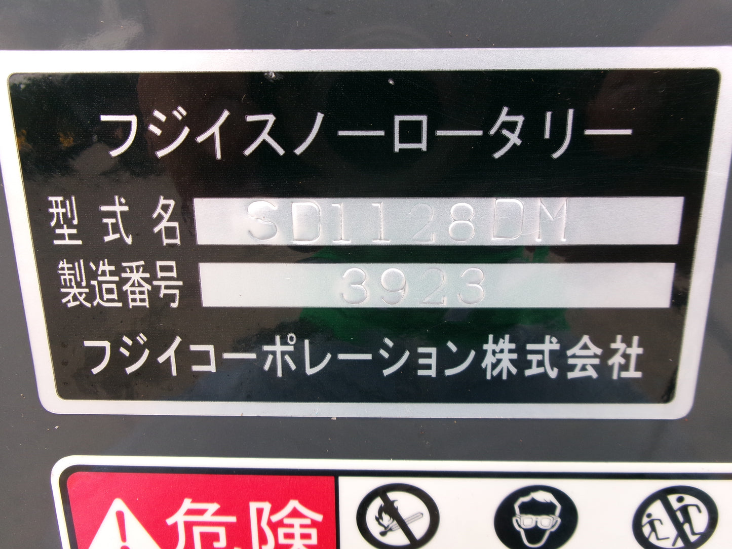 フジイ 中古 除雪機 SD1128DM ディーゼル