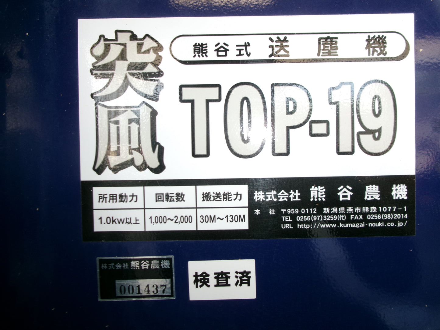 クマガイ 中古 送塵機 TOP-19 200V