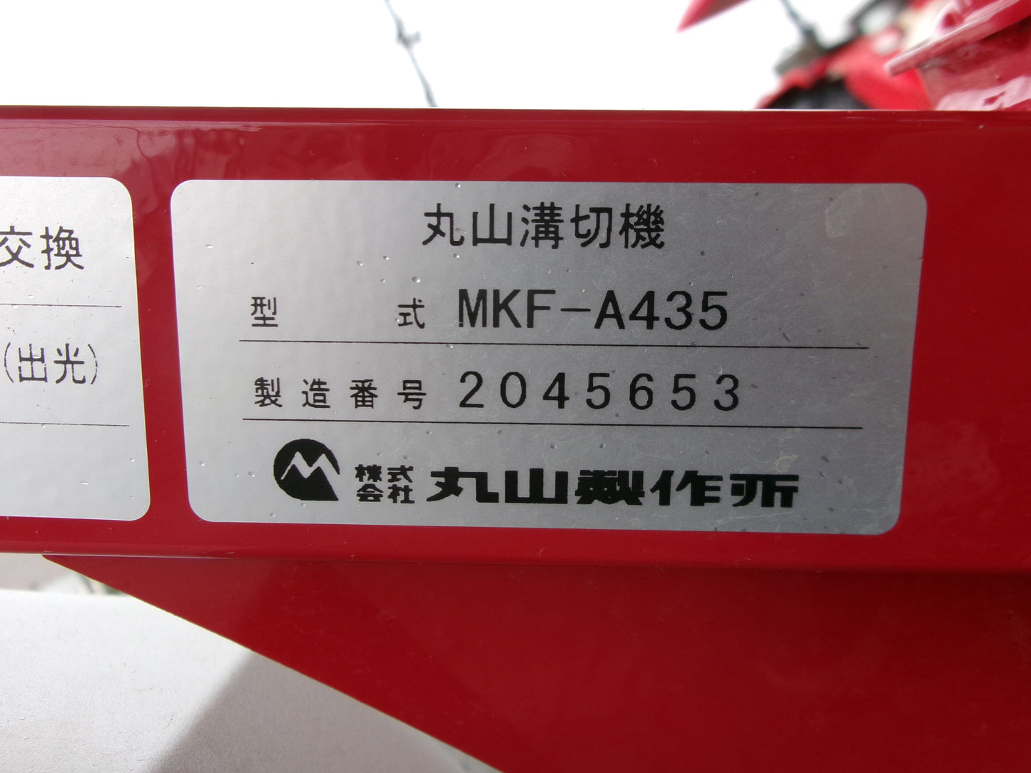 丸山 中古 乗用溝切機 操舵式 MKF-A435