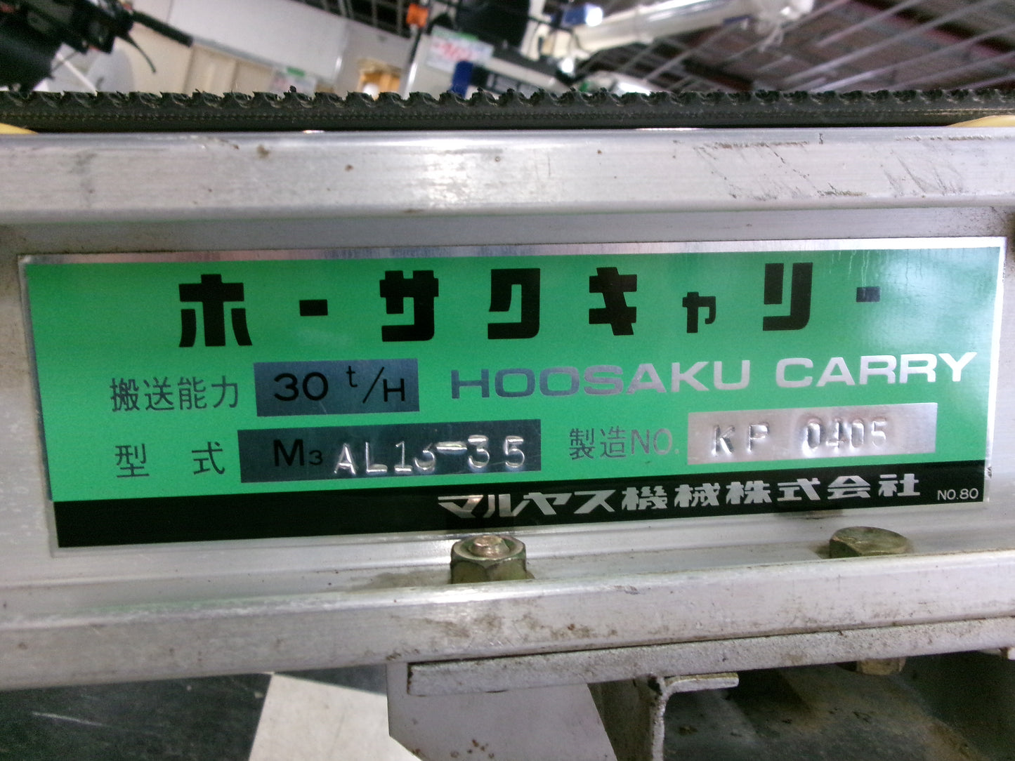 マルヤス 中古 ベルトコンベヤー M3AL13-35