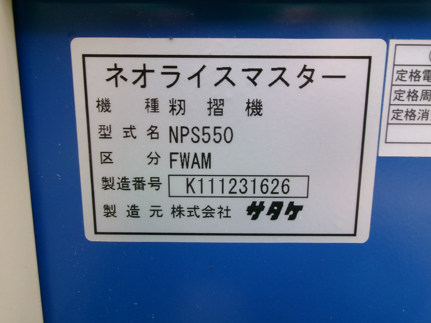 サタケ 中古 籾摺機 5インチ オートロール NPS550 FWAM