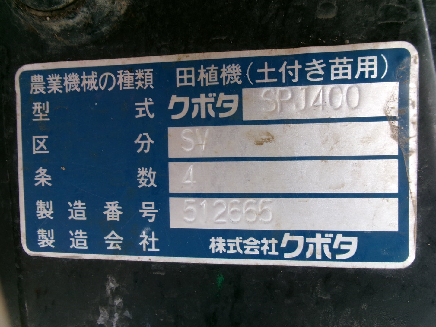 クボタ 中古 田植機 SPJ400 4条 セル付き
