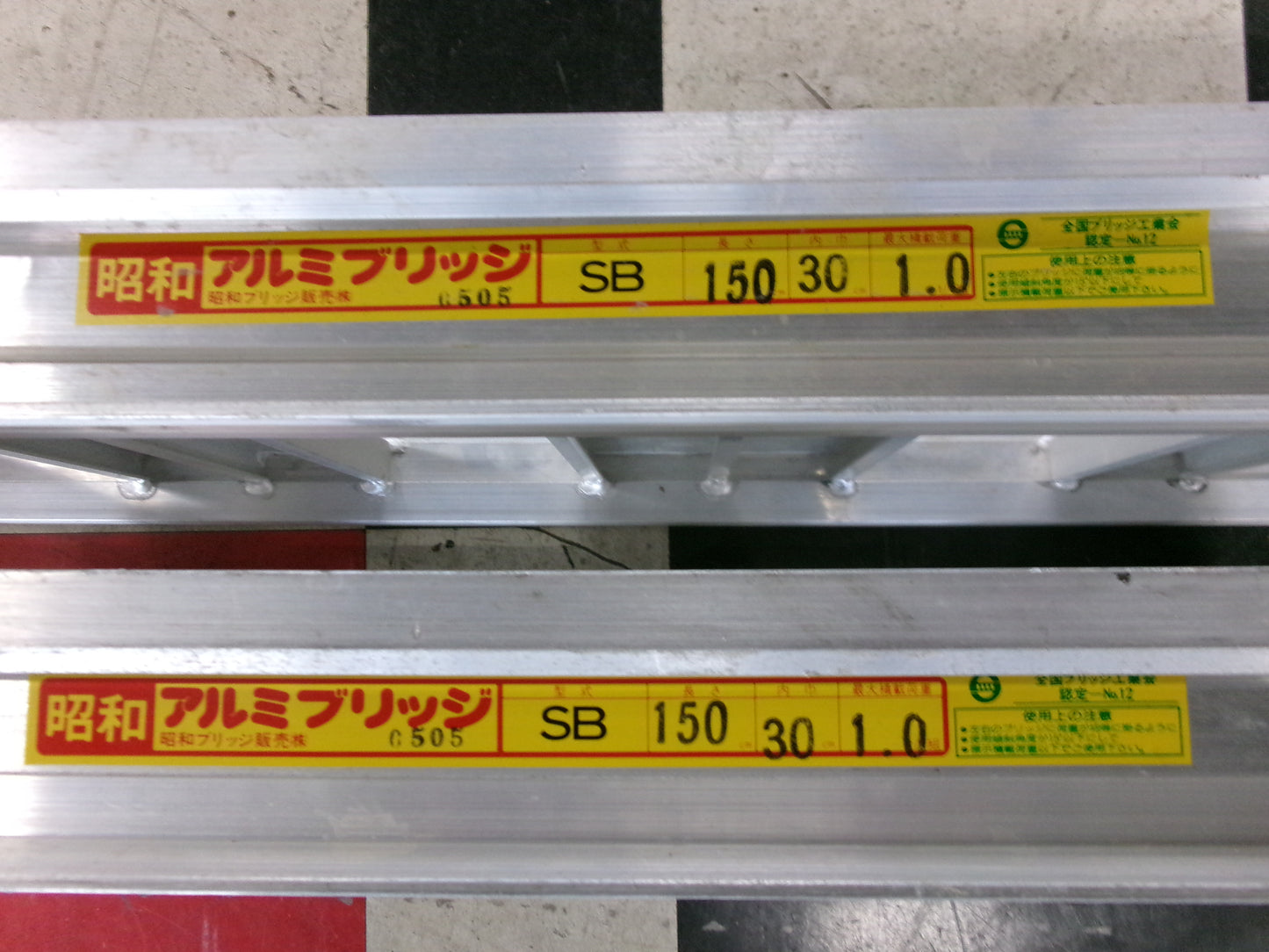 昭和ブリッジ 中古 アルミブリッジ SB150