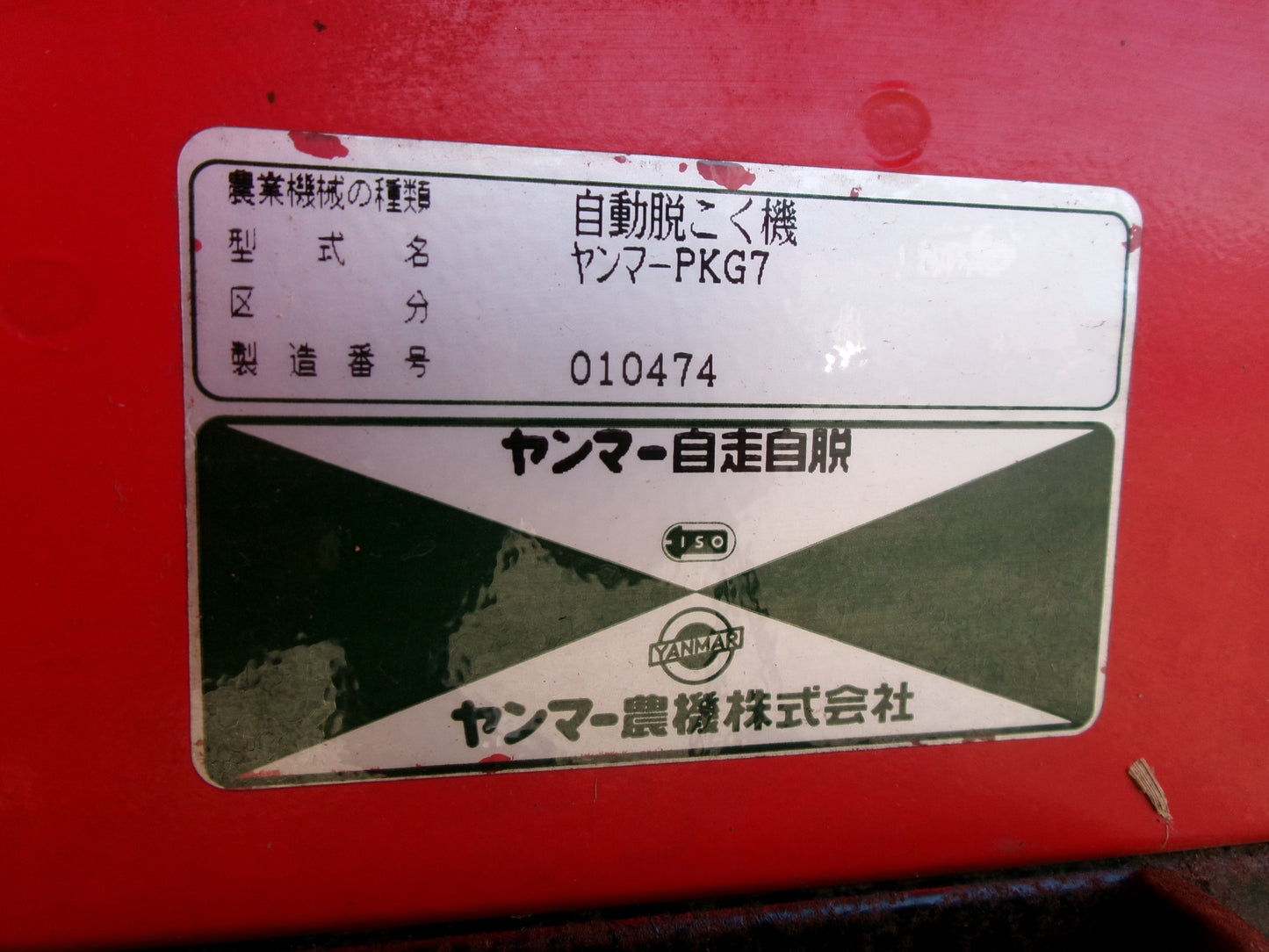 ヤンマー 中古 ハーベスター PKG7