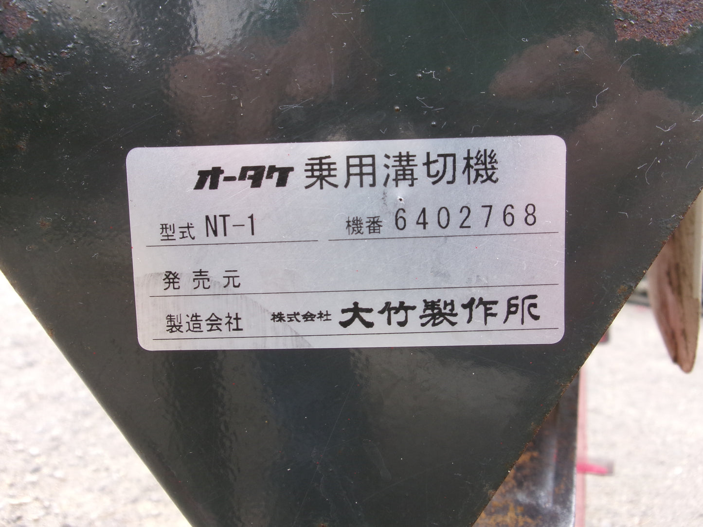 オータケ 中古 溝切機 NT-1 乗用