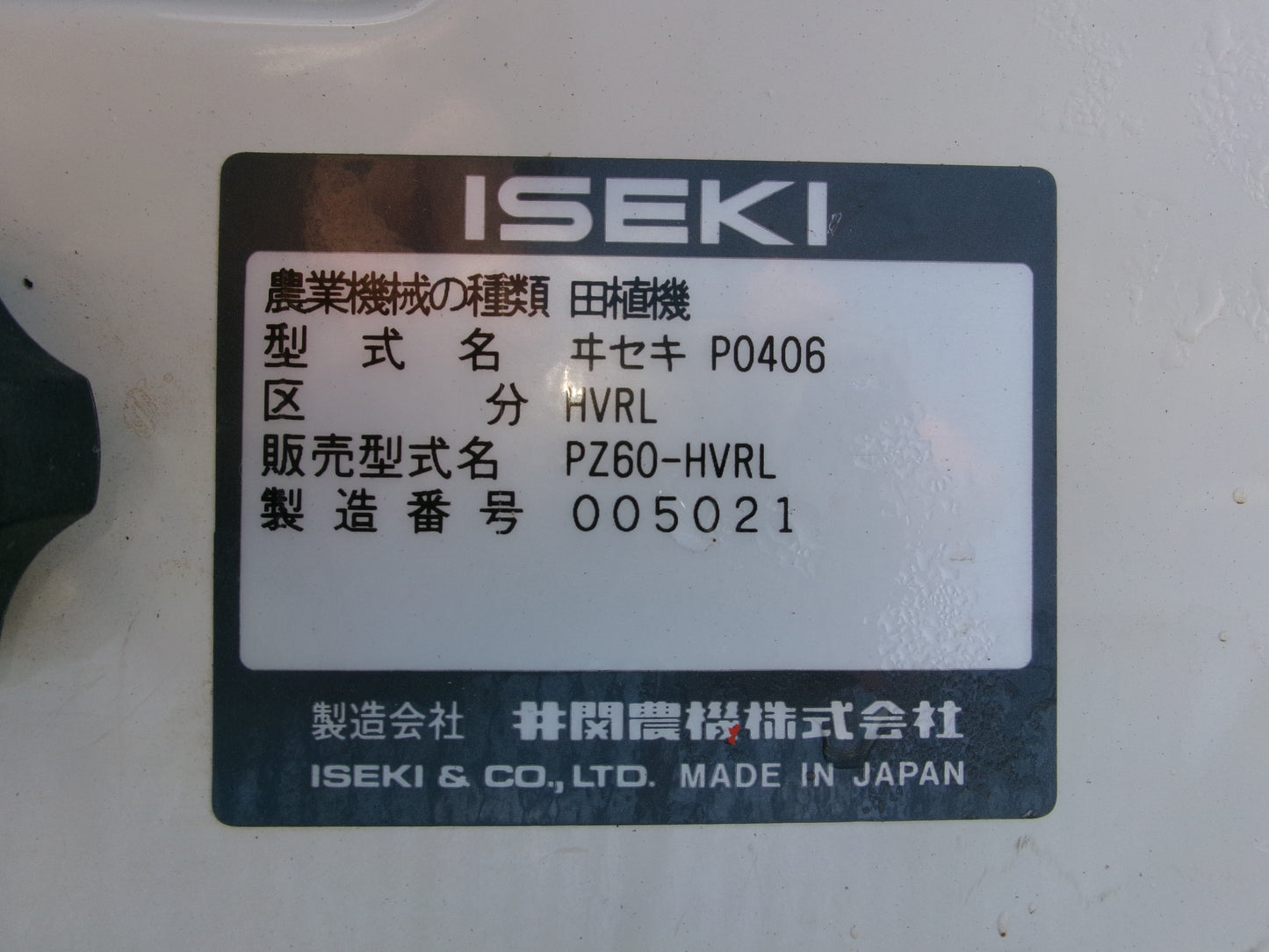 イセキ 中古 田植機 PZ60
