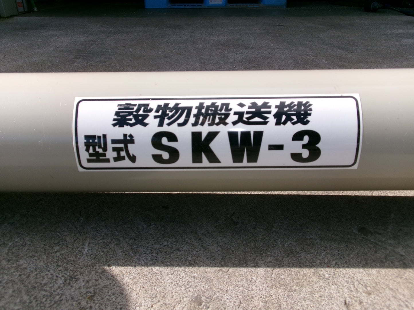 ホクエツ 中古 穀物搬送機 タテコン SKW-3