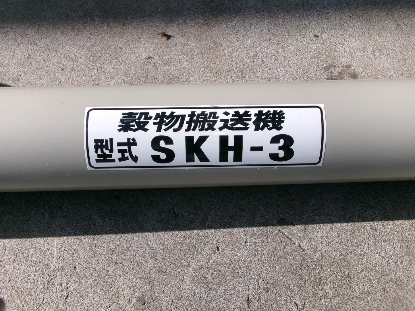 ホクエツ 中古 穀物搬送機 ハイコン SKH-3