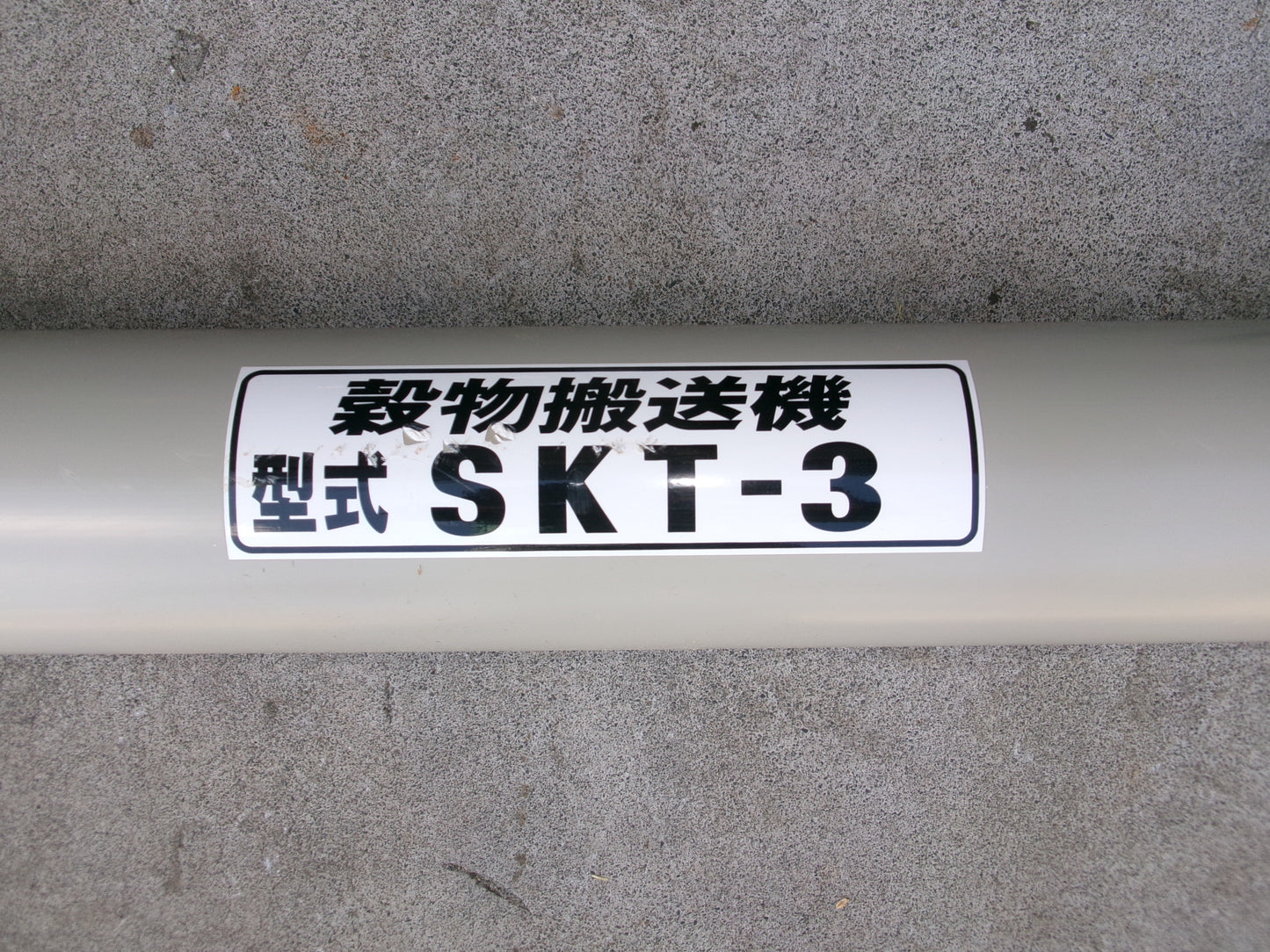 ホクエツ 中古 穀物搬送機 タテコン SKT-3