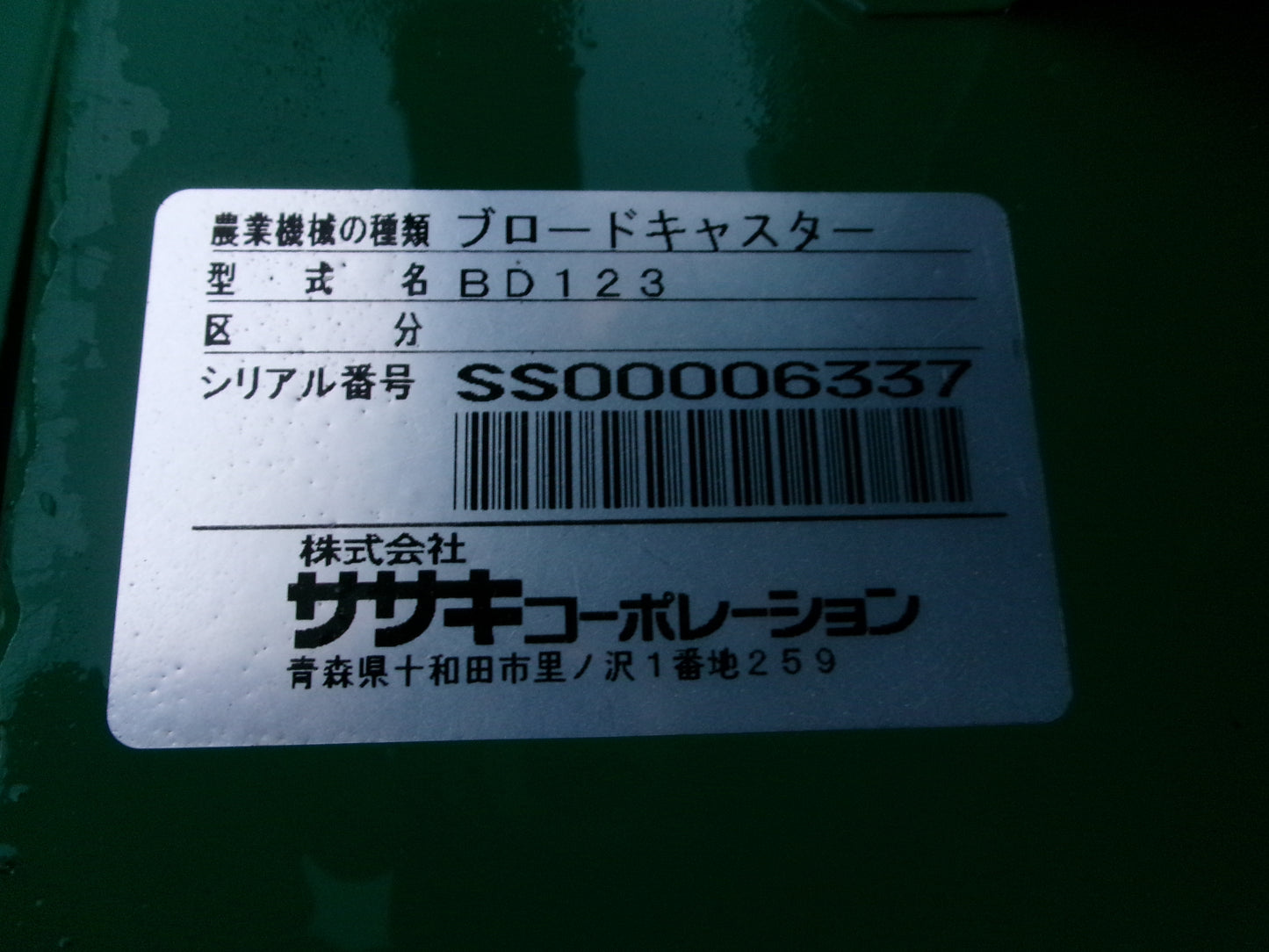 ササキ 中古 ブロードキャスター 120L BD123