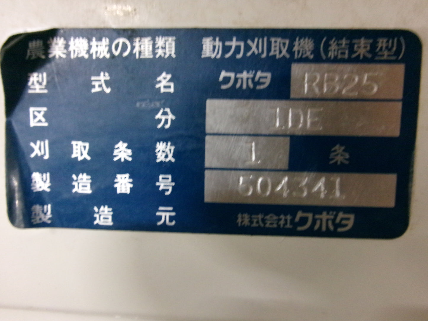 クボタ 中古 バインダー 1条刈 RB25