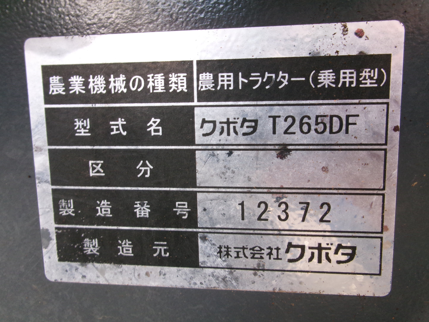 クボタ 中古 トラクター フロントローダー付 T265D