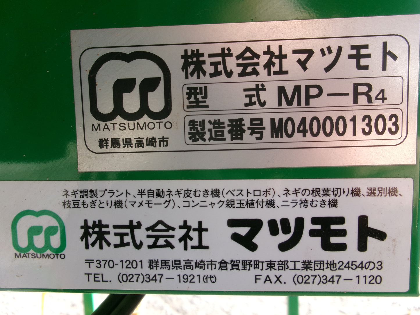 マツモト 中古 ネギ皮むき機 MP-R4