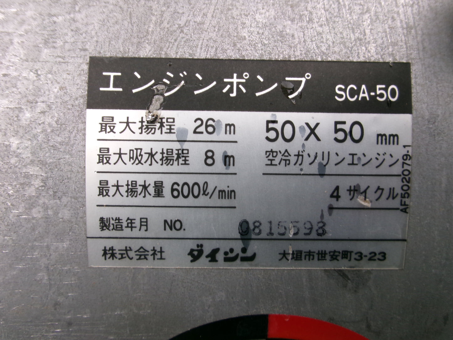 ダイシン 中古 エンジンポンプ SCA-50