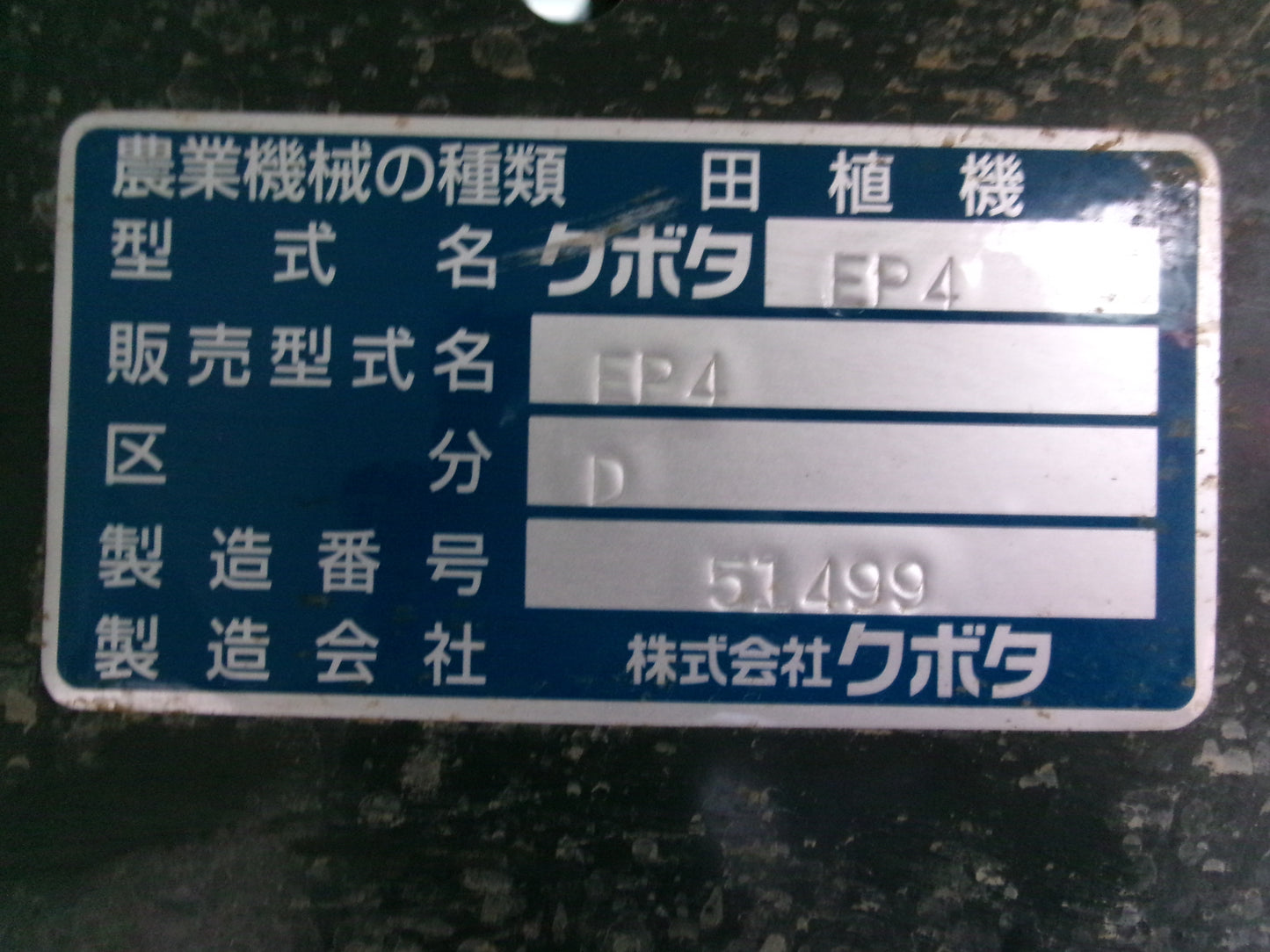 クボタ 中古 田植機 EP4-D