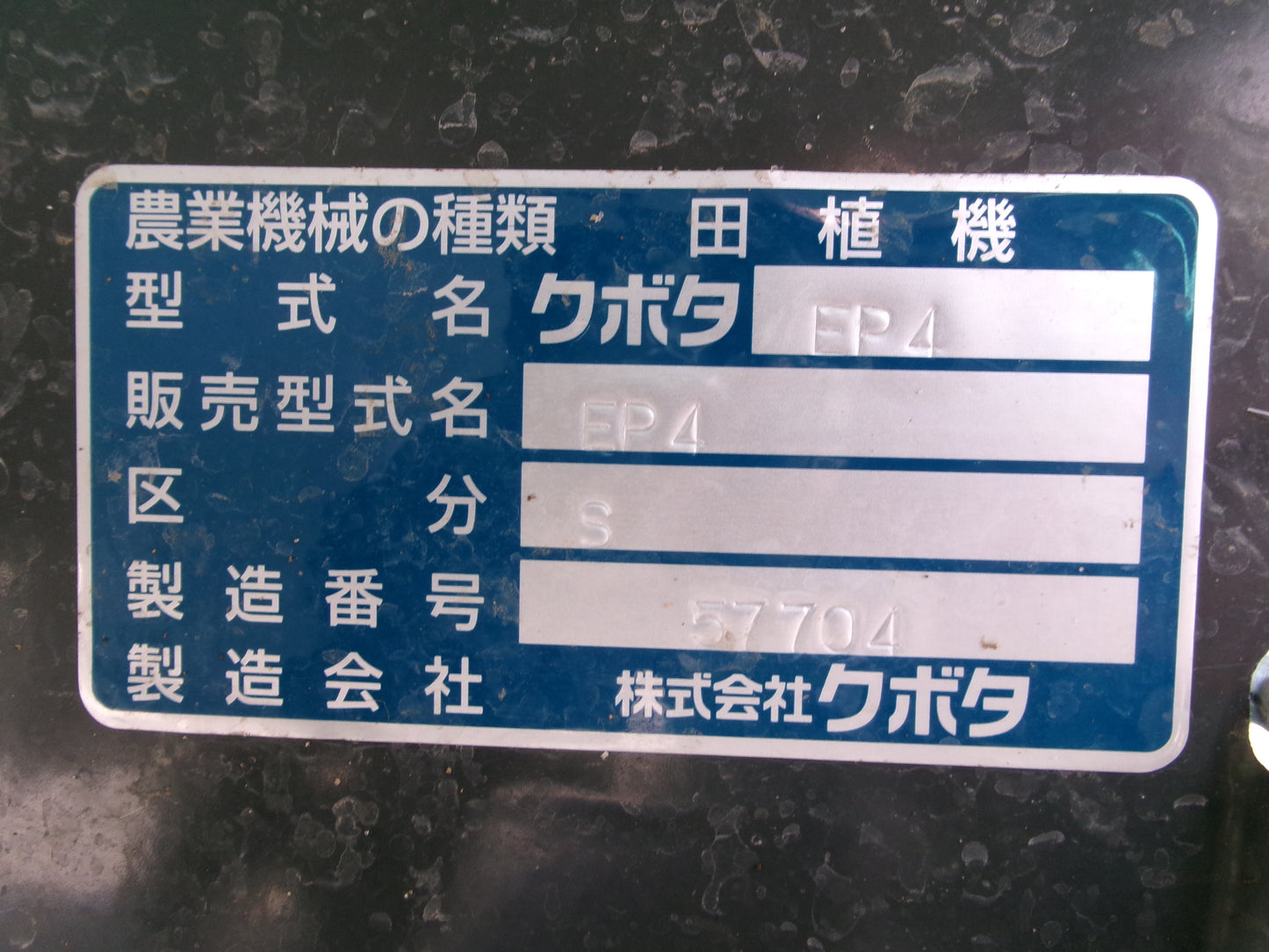 クボタ 中古 田植機 EP4-S